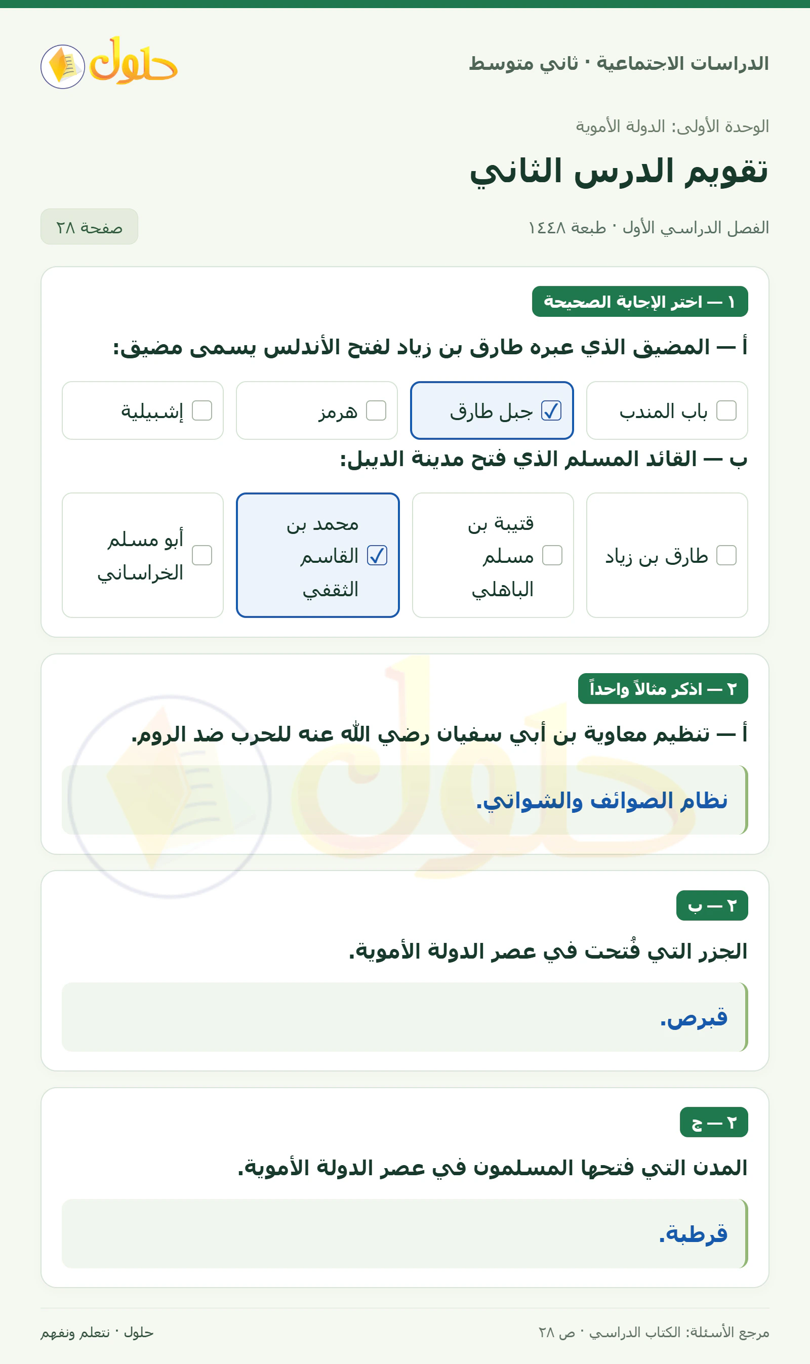 حل الدراسات الاجتماعية للصف الثاني المتوسط، الفصل الدراسي الأول، صفحة ٢٨، الجزء ١