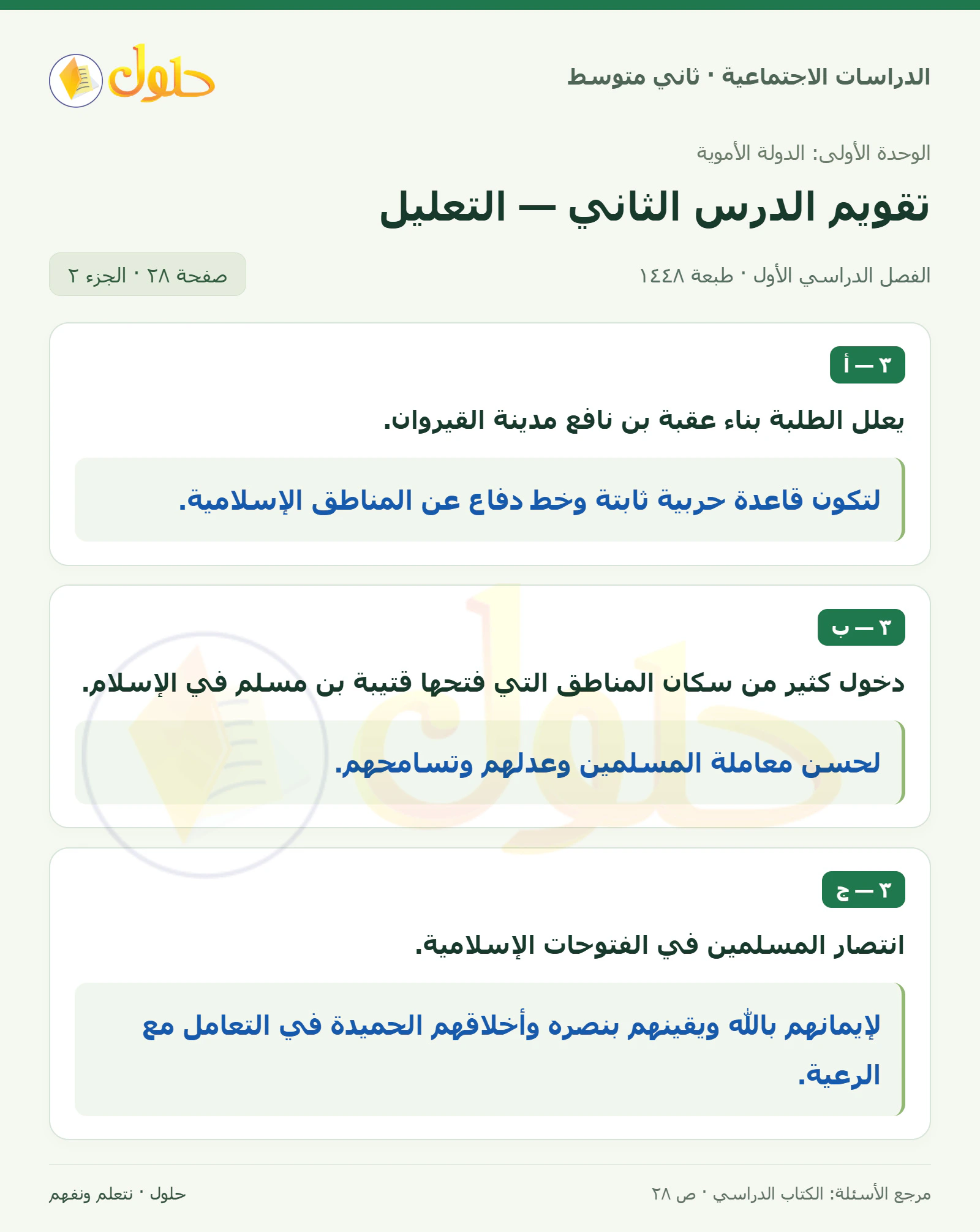 حل الدراسات الاجتماعية للصف الثاني المتوسط، الفصل الدراسي الأول، صفحة ٢٨، الجزء ٢