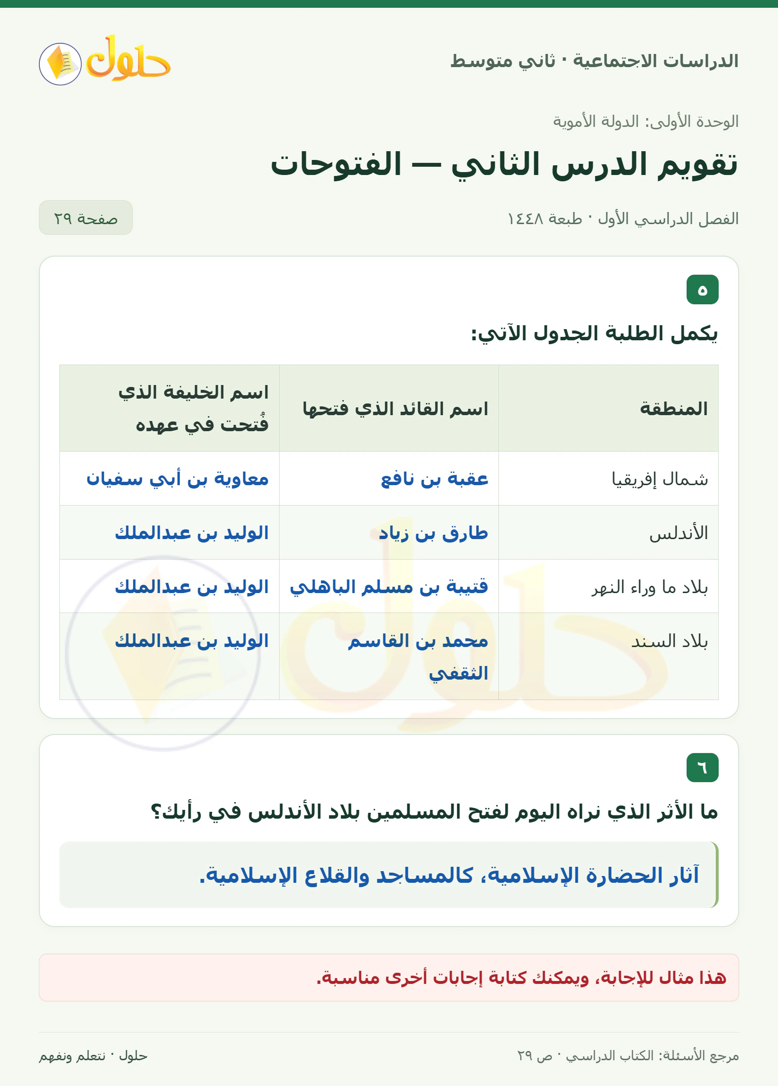 حل الدراسات الاجتماعية للصف الثاني المتوسط، الفصل الدراسي الأول، صفحة ٢٩، الجزء ١
