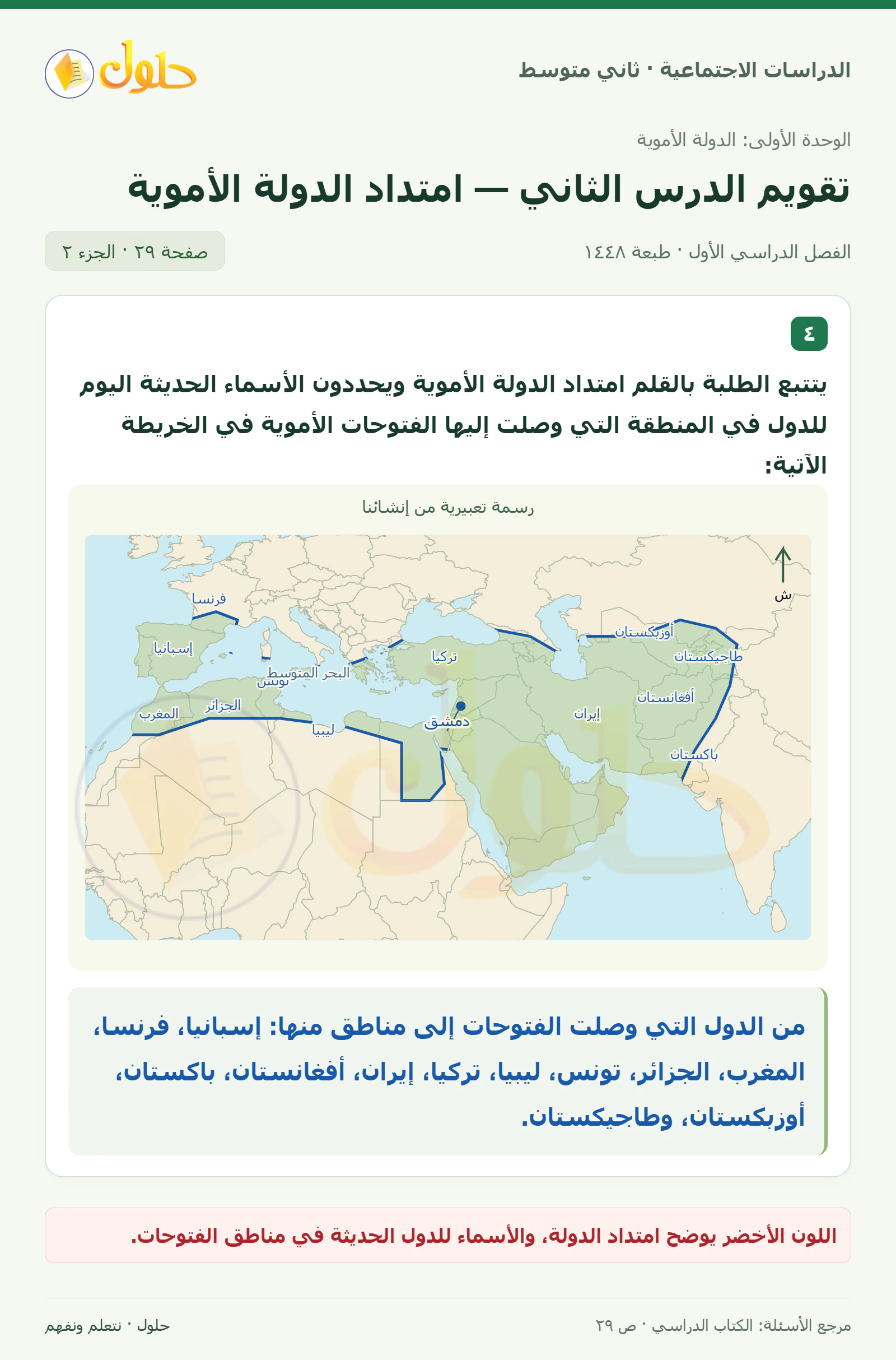 حل الدراسات الاجتماعية للصف الثاني المتوسط، الفصل الدراسي الأول، صفحة ٢٩، الجزء ٢