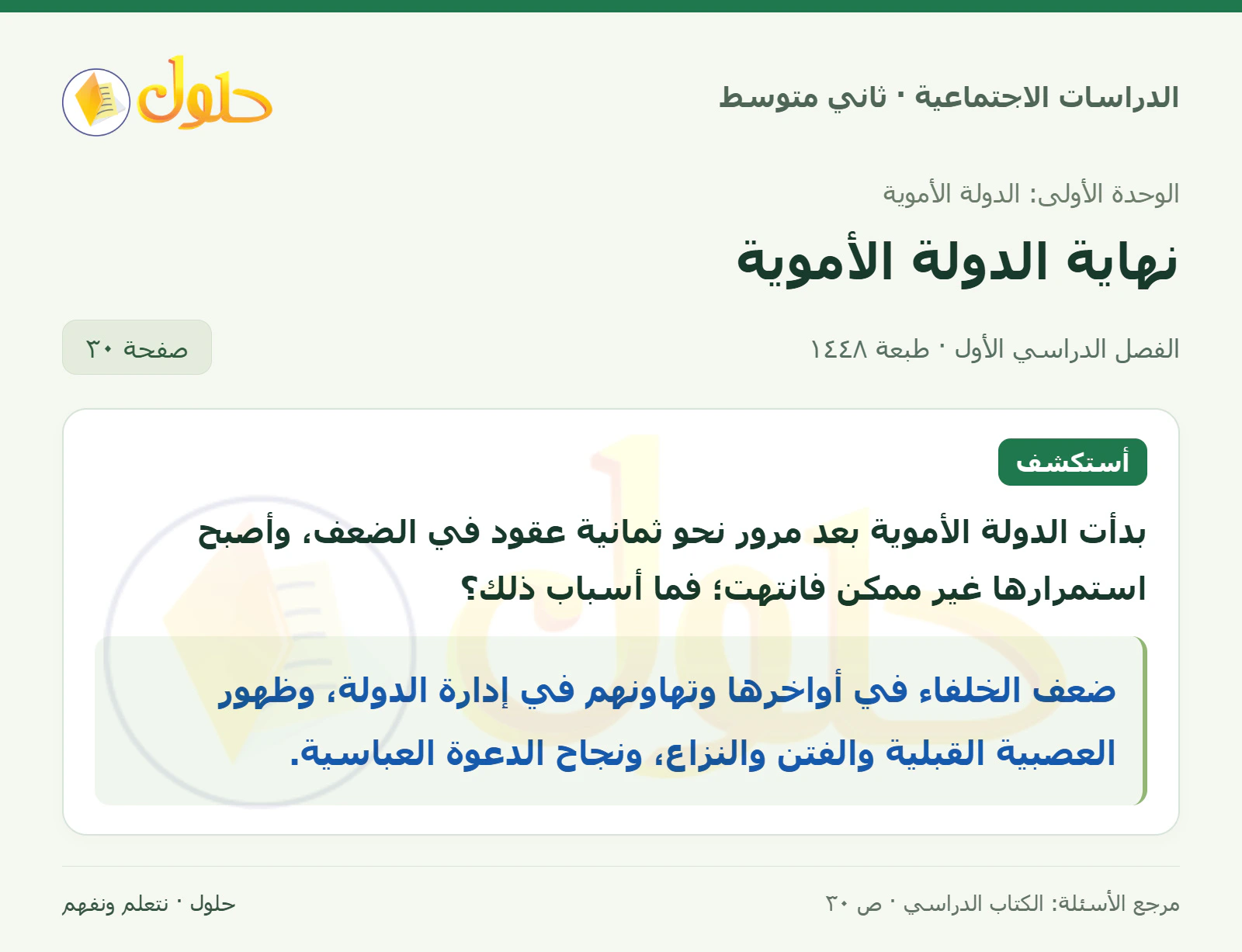 حل الدراسات الاجتماعية للصف الثاني المتوسط، الفصل الدراسي الأول، صفحة ٣٠، الجزء ١