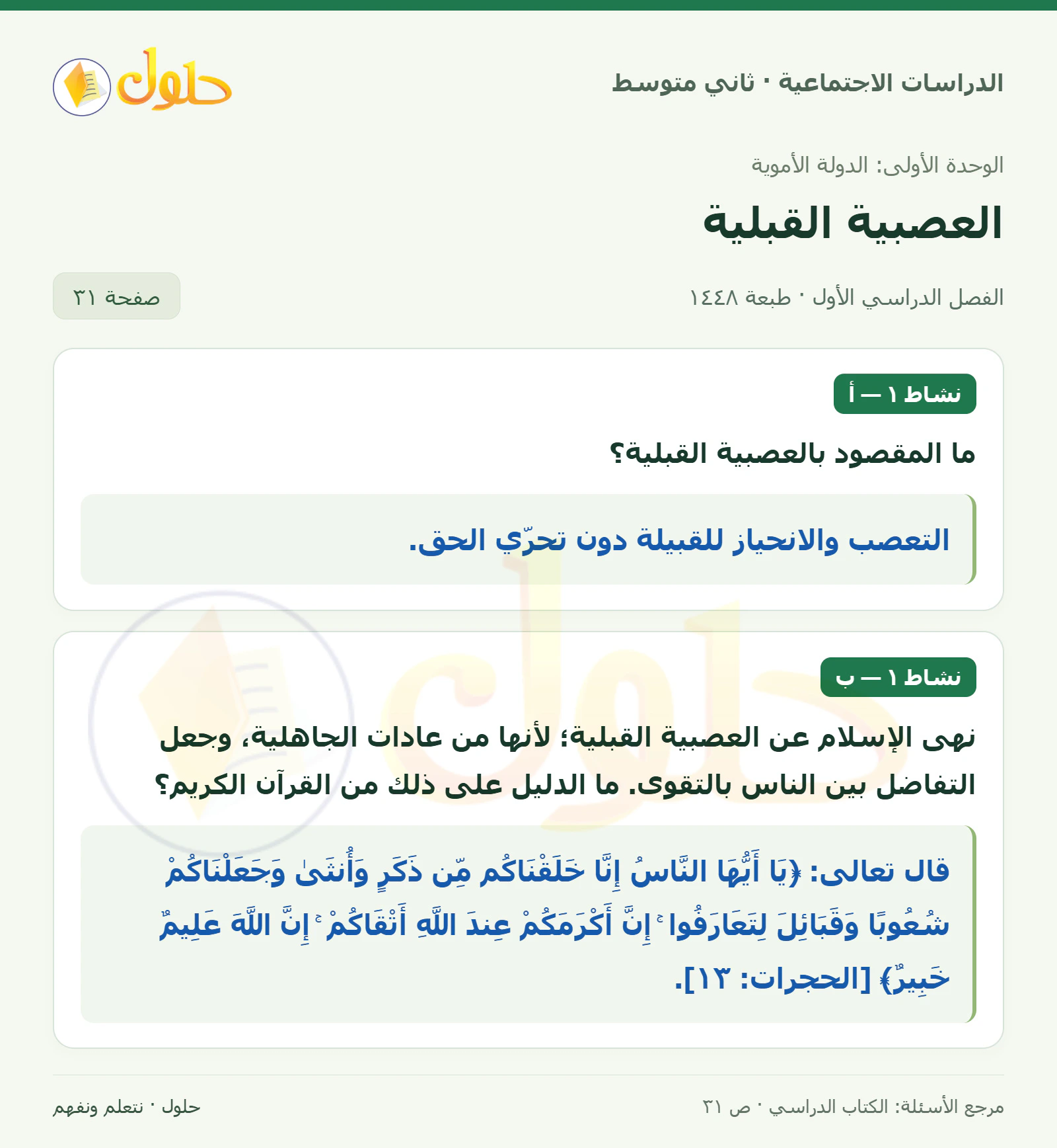 حل الدراسات الاجتماعية للصف الثاني المتوسط، الفصل الدراسي الأول، صفحة ٣١، الجزء ١