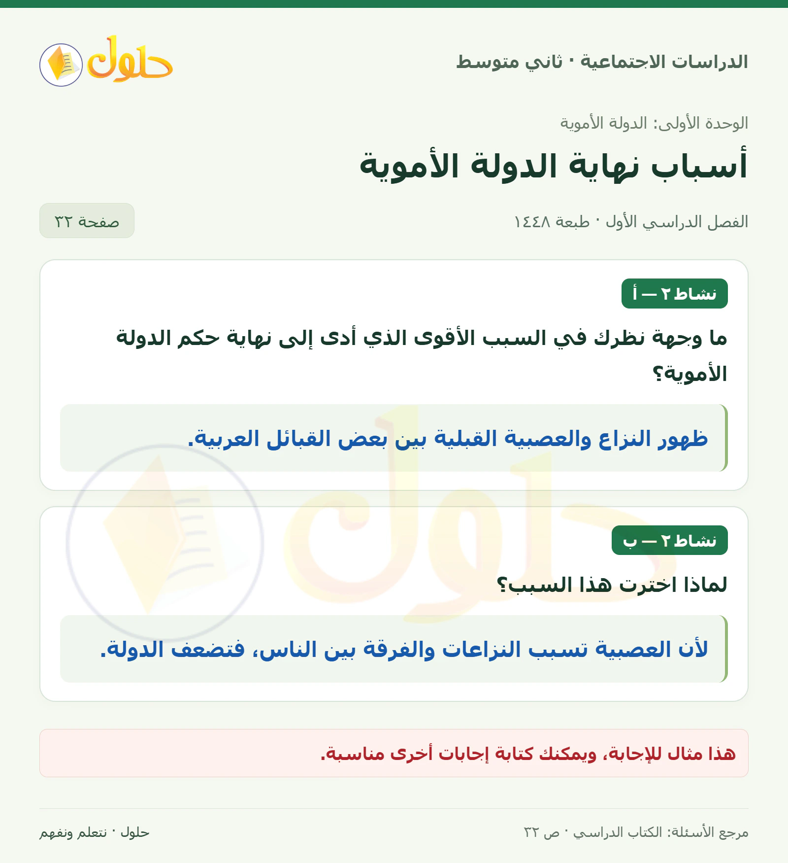 حل الدراسات الاجتماعية للصف الثاني المتوسط، الفصل الدراسي الأول، صفحة ٣٢، الجزء ١