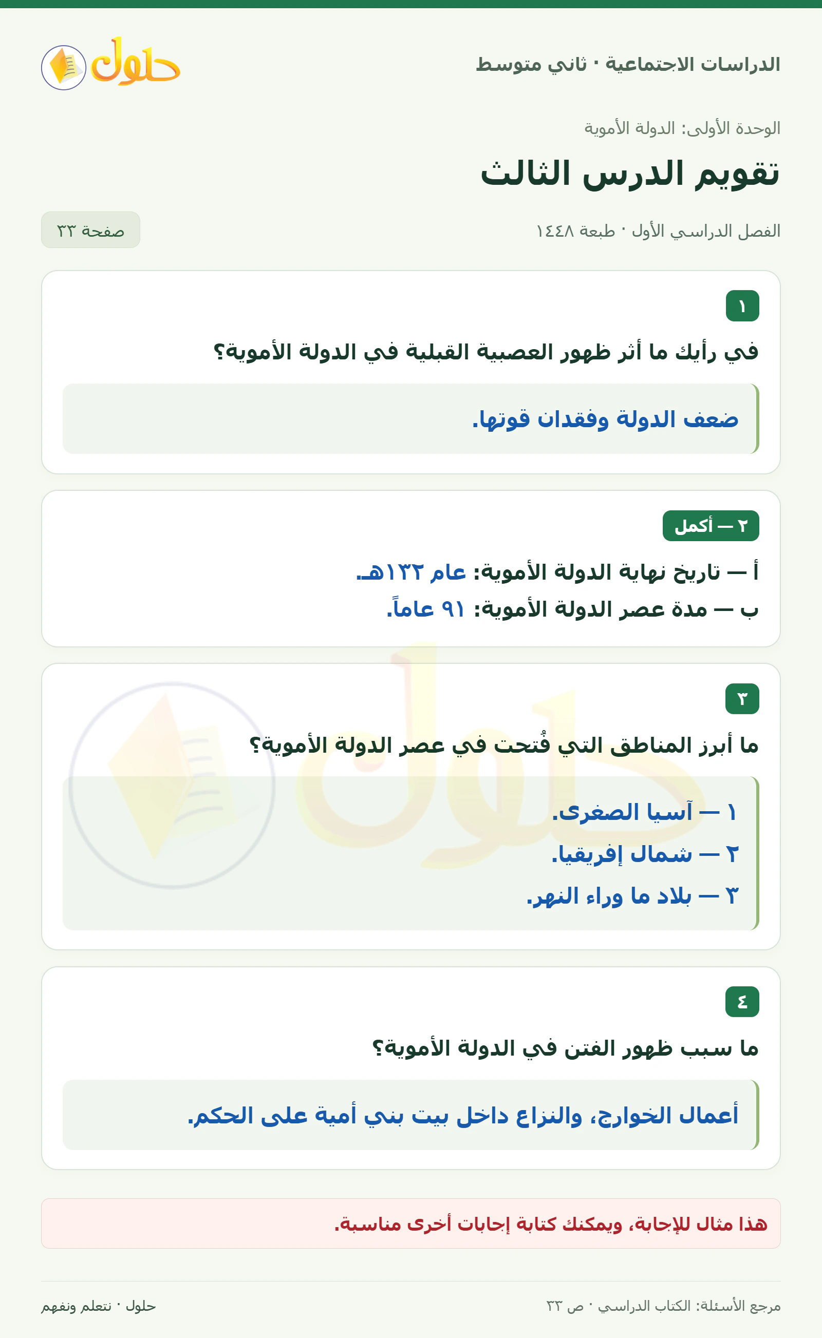 حل الدراسات الاجتماعية للصف الثاني المتوسط، الفصل الدراسي الأول، صفحة ٣٣، الجزء ١
