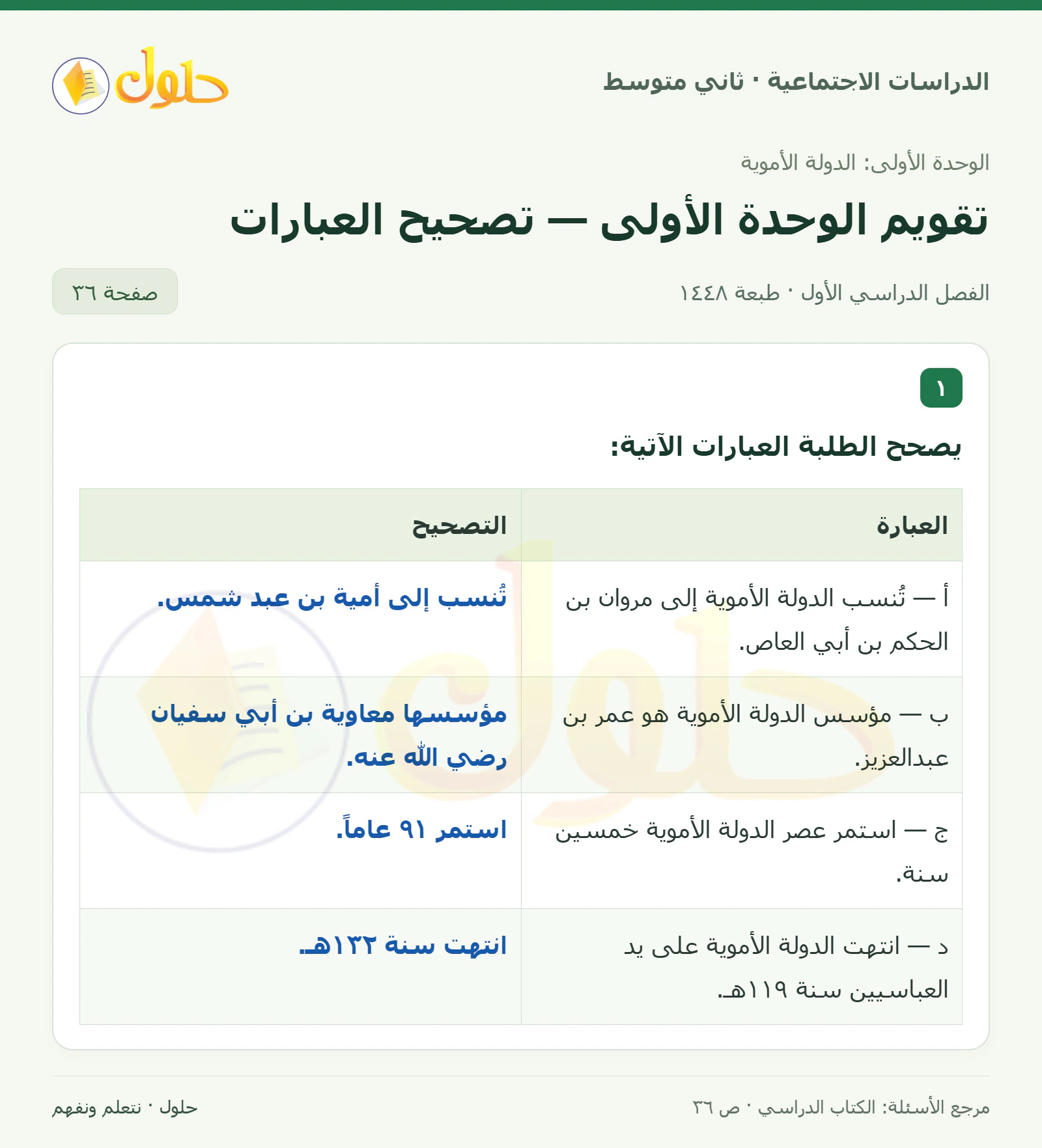 حل الدراسات الاجتماعية للصف الثاني المتوسط، الفصل الدراسي الأول، صفحة ٣٦، الجزء ١