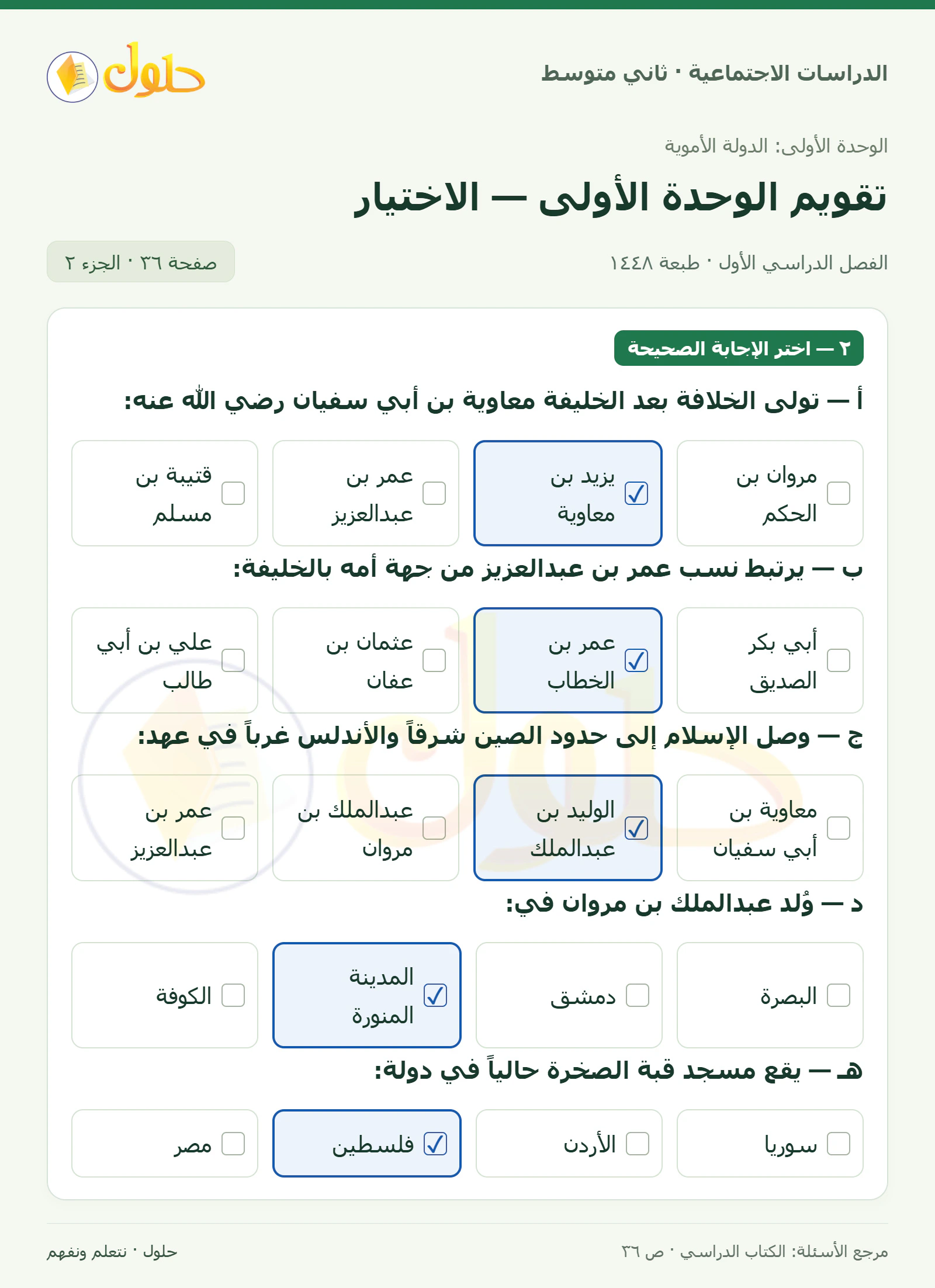 حل الدراسات الاجتماعية للصف الثاني المتوسط، الفصل الدراسي الأول، صفحة ٣٦، الجزء ٢