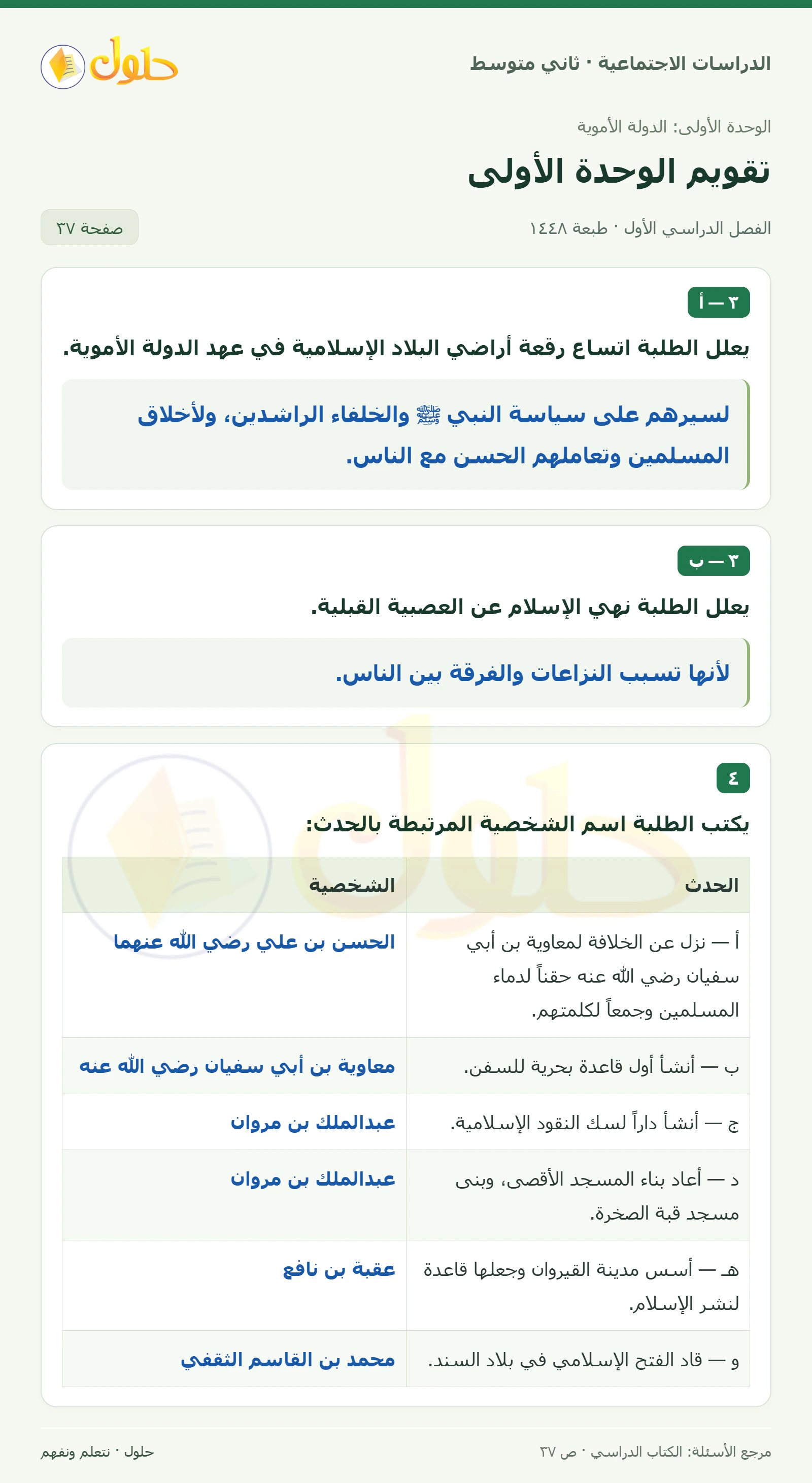 حل الدراسات الاجتماعية للصف الثاني المتوسط، الفصل الدراسي الأول، صفحة ٣٧، الجزء ١