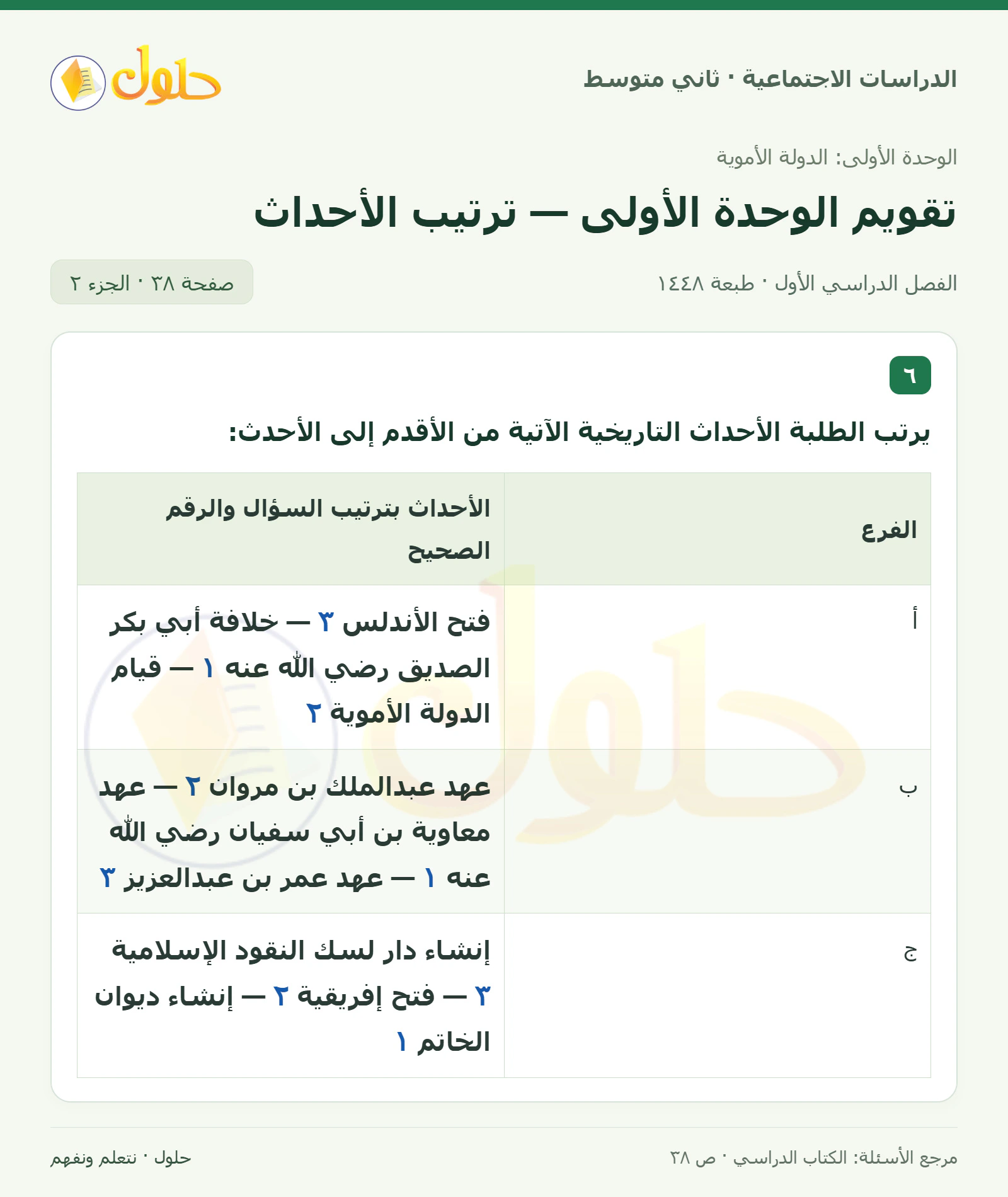 حل الدراسات الاجتماعية للصف الثاني المتوسط، الفصل الدراسي الأول، صفحة ٣٨، الجزء ٢