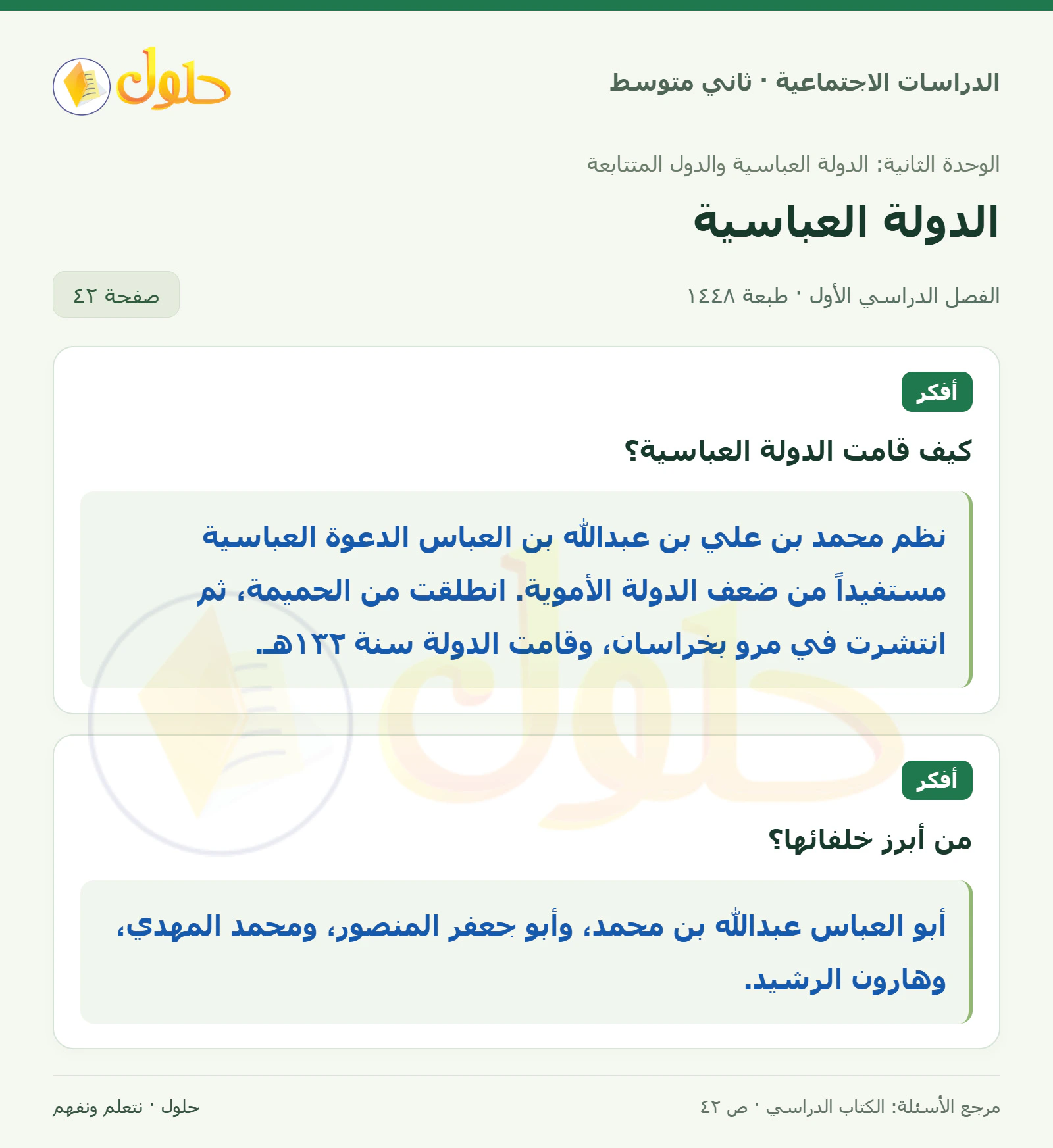 حل الدراسات الاجتماعية للصف الثاني المتوسط، الفصل الدراسي الأول، صفحة ٤٢، الجزء ١