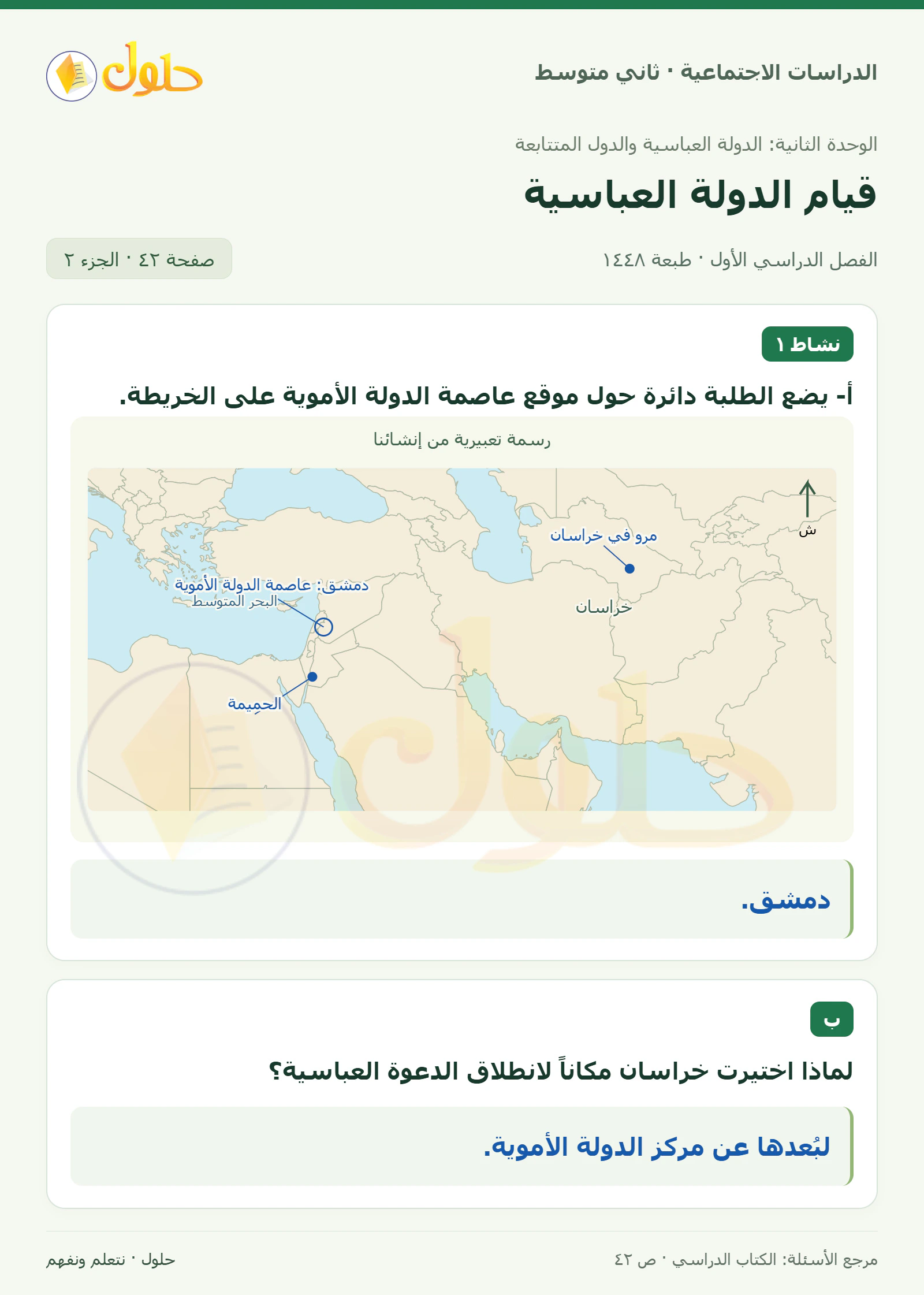حل الدراسات الاجتماعية للصف الثاني المتوسط، الفصل الدراسي الأول، صفحة ٤٢، الجزء ٢