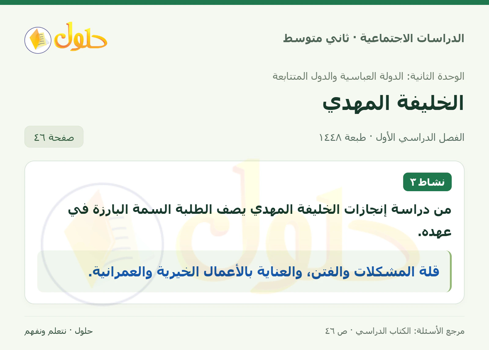 حل الدراسات الاجتماعية للصف الثاني المتوسط، الفصل الدراسي الأول، صفحة ٤٦، الجزء ١