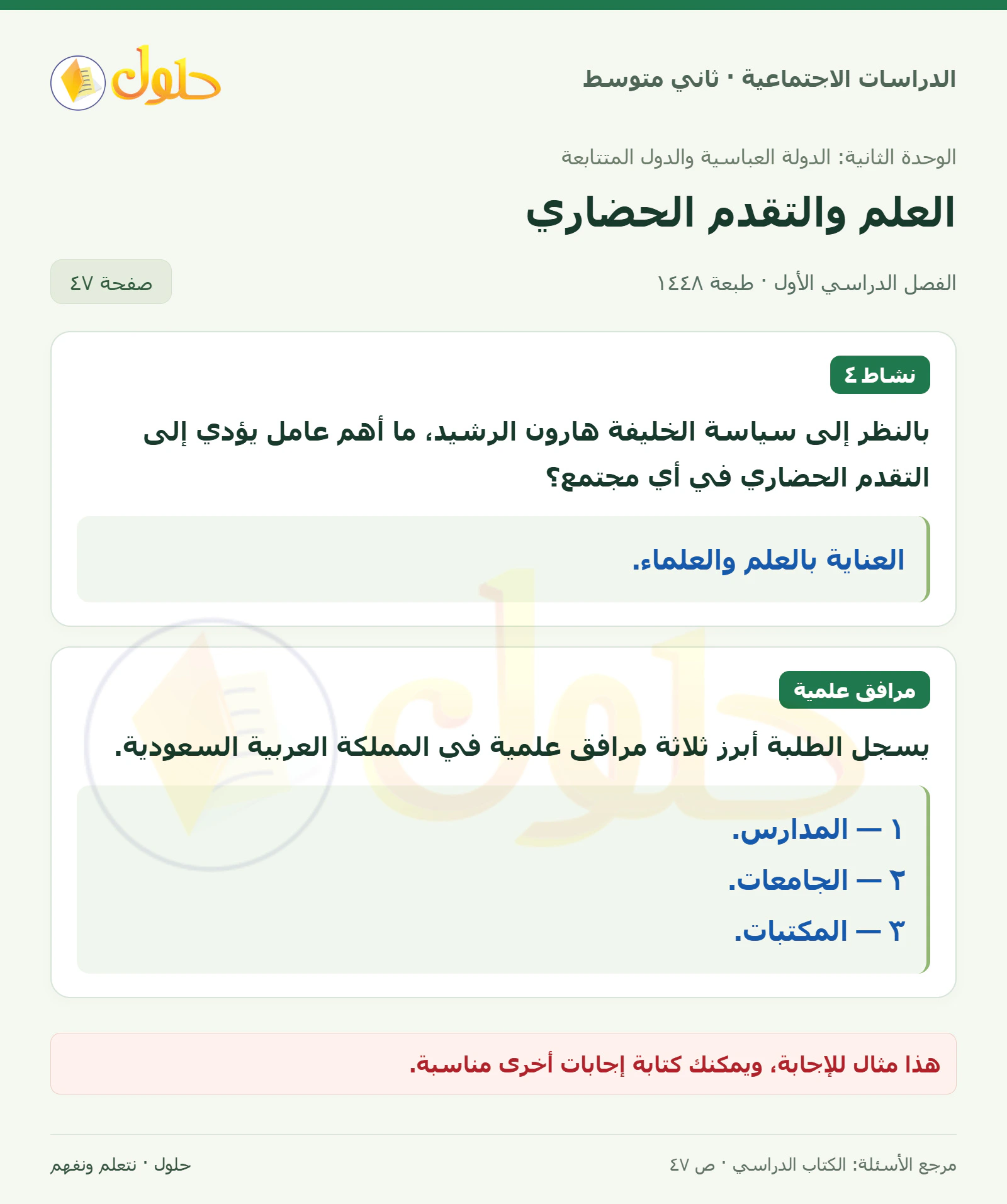 حل الدراسات الاجتماعية للصف الثاني المتوسط، الفصل الدراسي الأول، صفحة ٤٧، الجزء ١