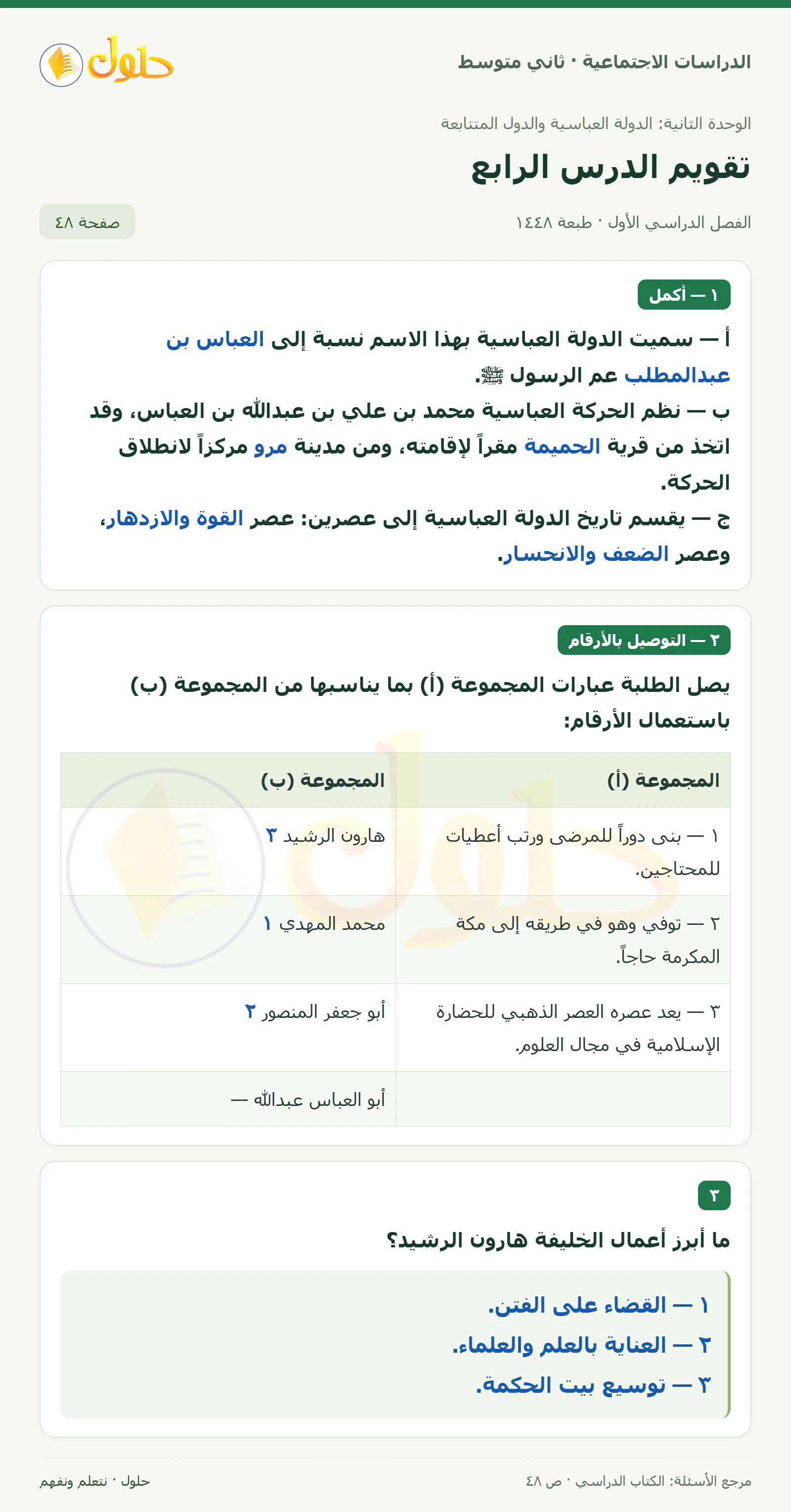 حل الدراسات الاجتماعية للصف الثاني المتوسط، الفصل الدراسي الأول، صفحة ٤٨، الجزء ١
