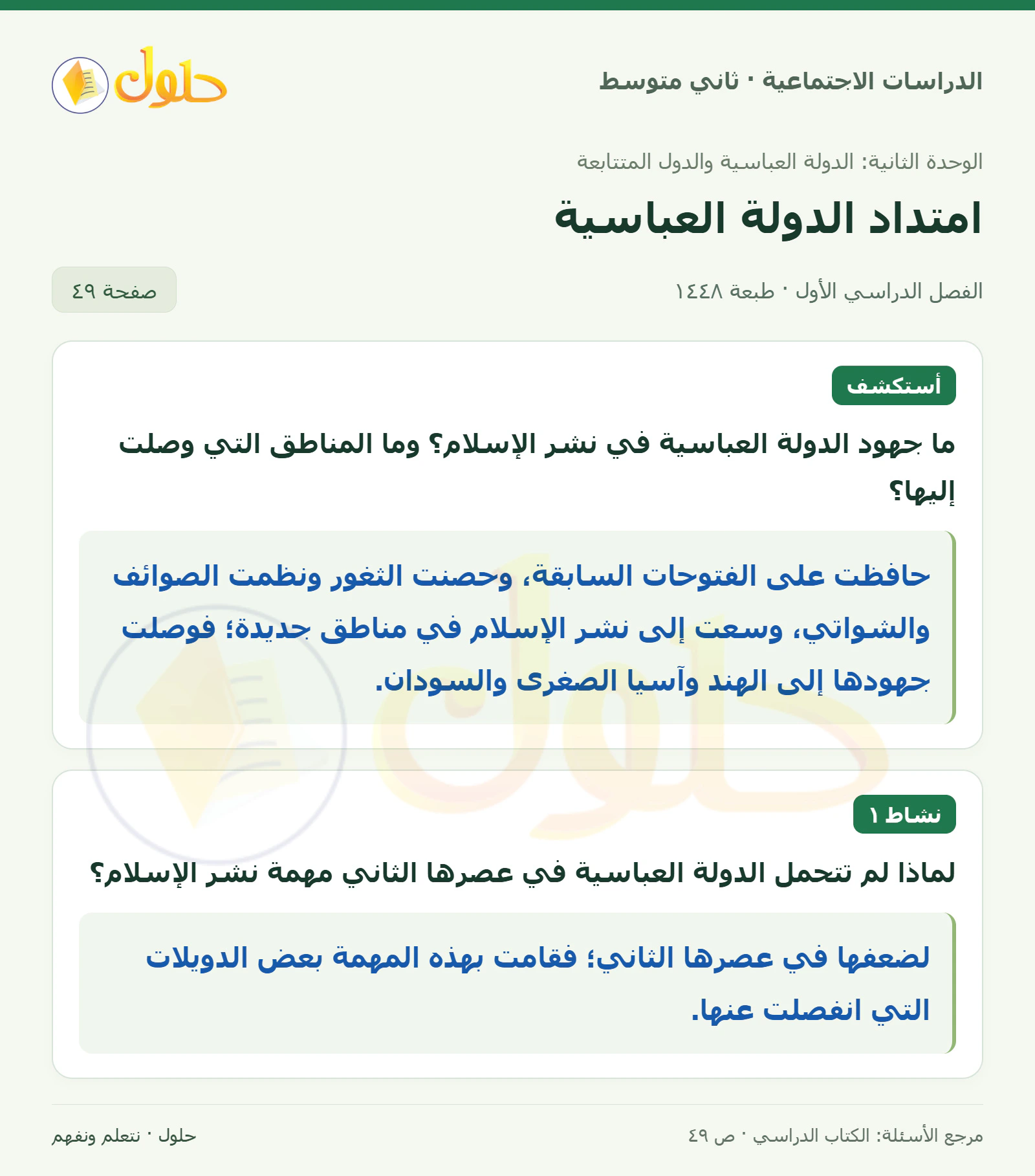 حل الدراسات الاجتماعية للصف الثاني المتوسط، الفصل الدراسي الأول، صفحة ٤٩، الجزء ١