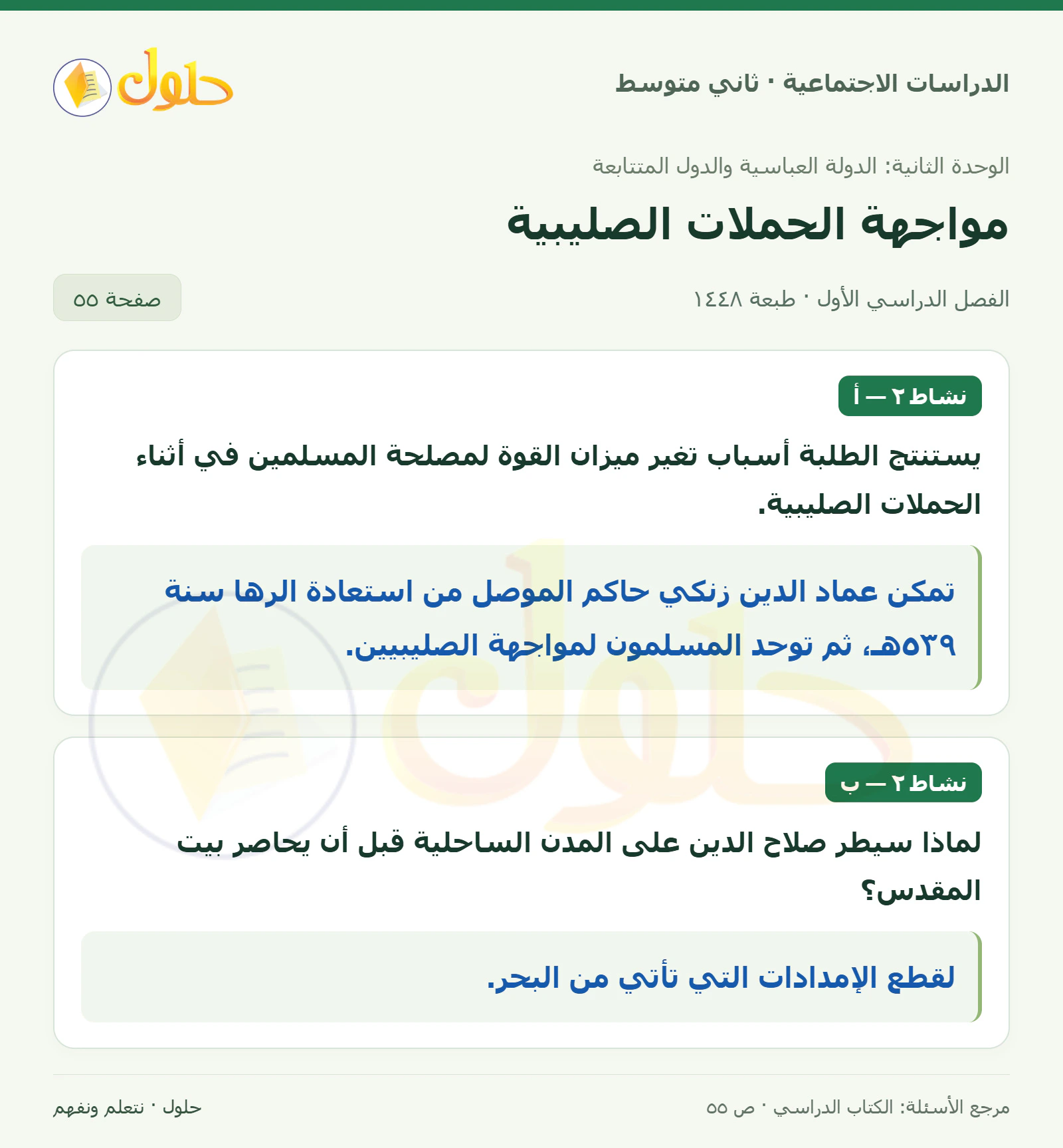 حل الدراسات الاجتماعية للصف الثاني المتوسط، الفصل الدراسي الأول، صفحة ٥٥، الجزء ١