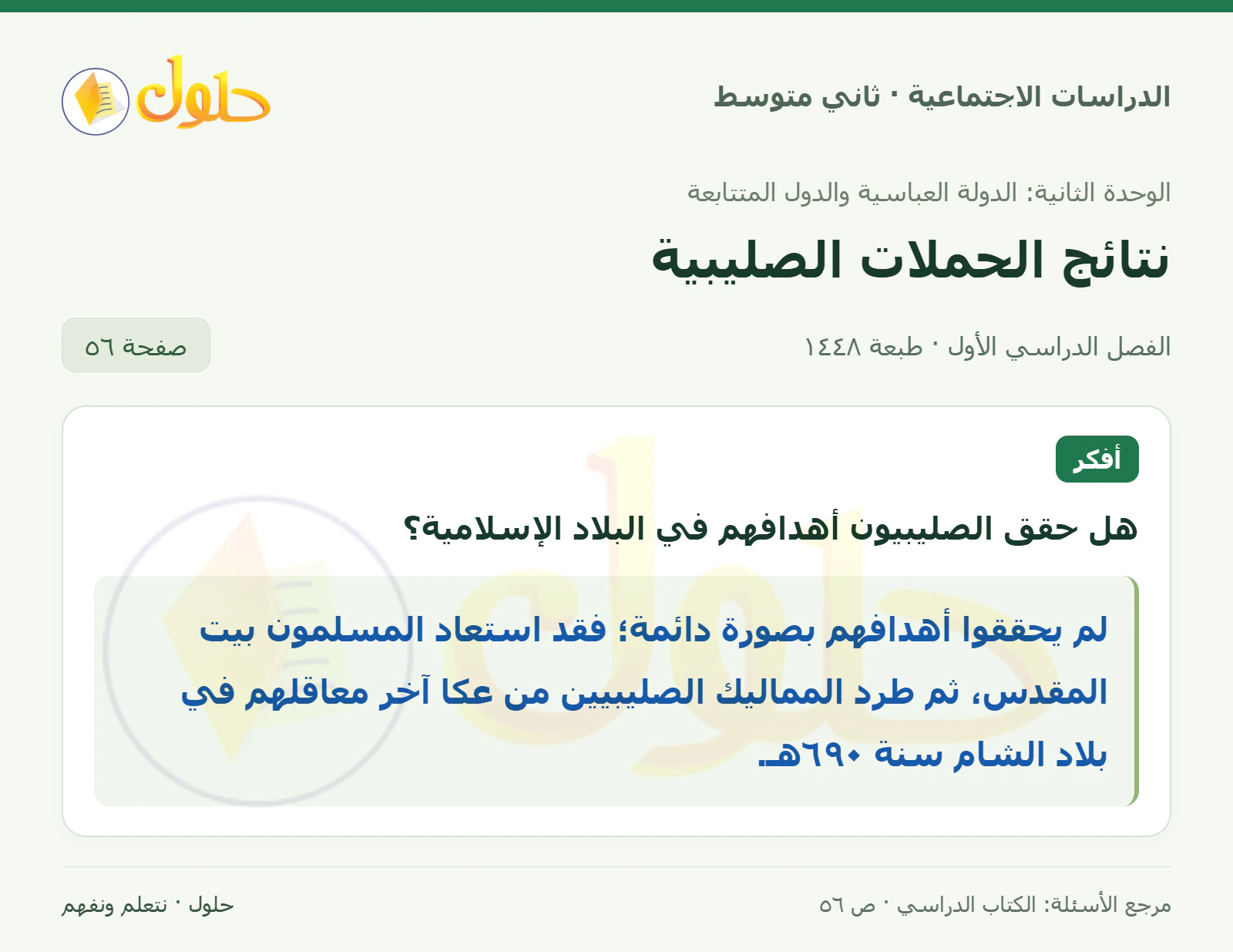 حل الدراسات الاجتماعية للصف الثاني المتوسط، الفصل الدراسي الأول، صفحة ٥٦، الجزء ١