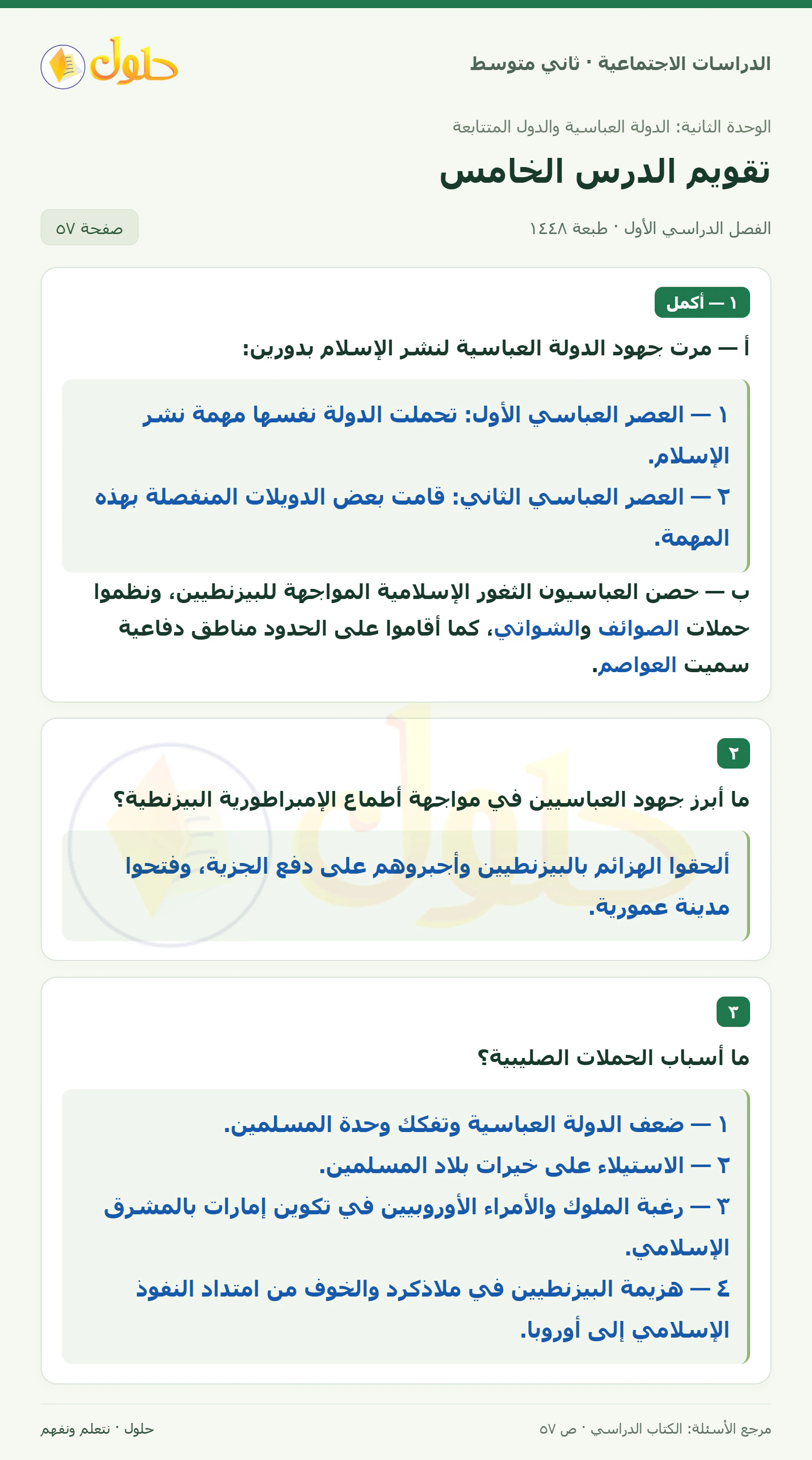 حل الدراسات الاجتماعية للصف الثاني المتوسط، الفصل الدراسي الأول، صفحة ٥٧، الجزء ١