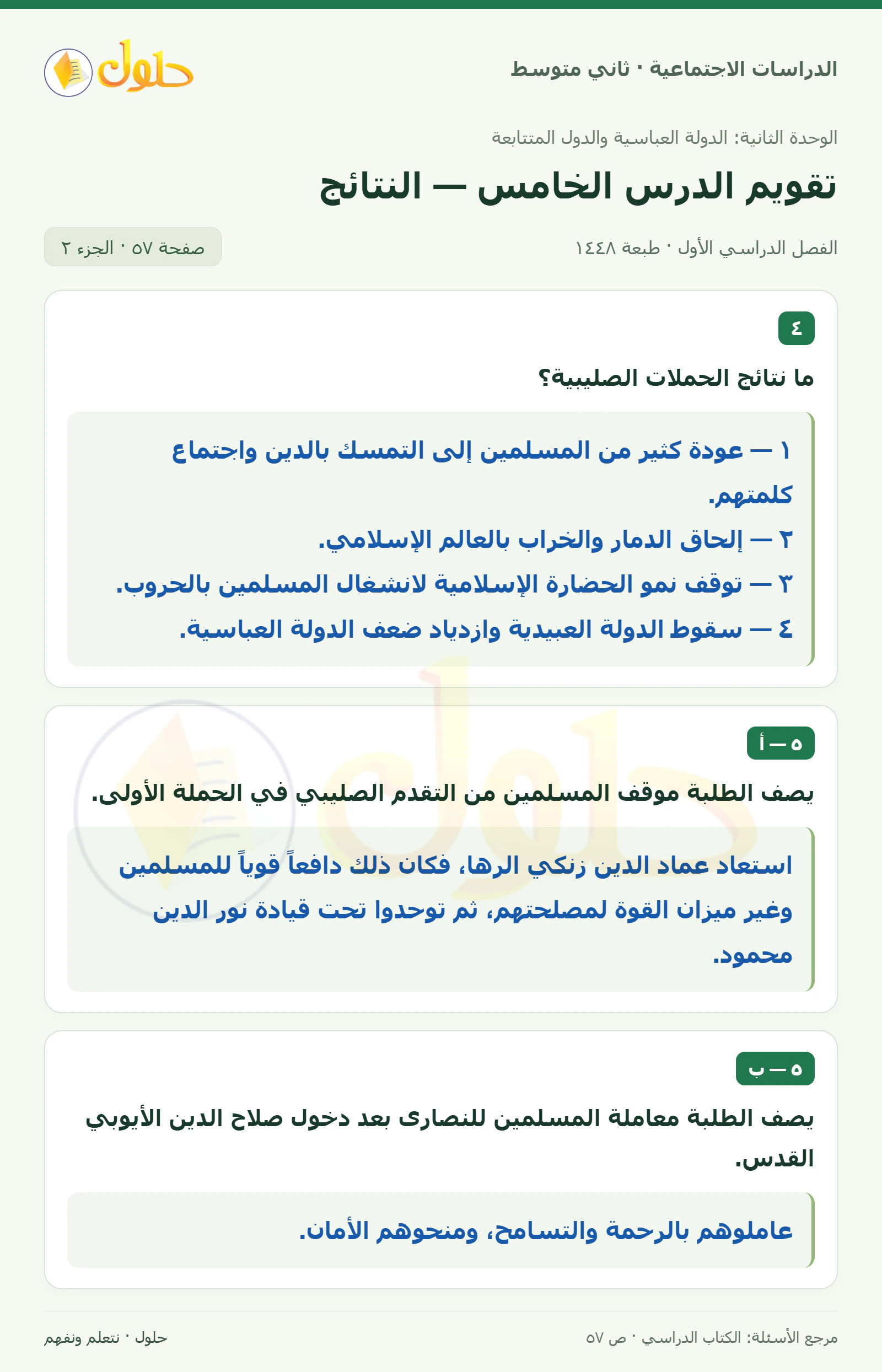 حل الدراسات الاجتماعية للصف الثاني المتوسط، الفصل الدراسي الأول، صفحة ٥٧، الجزء ٢