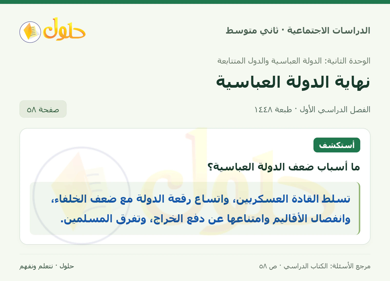 حل الدراسات الاجتماعية للصف الثاني المتوسط، الفصل الدراسي الأول، صفحة ٥٨، الجزء ١