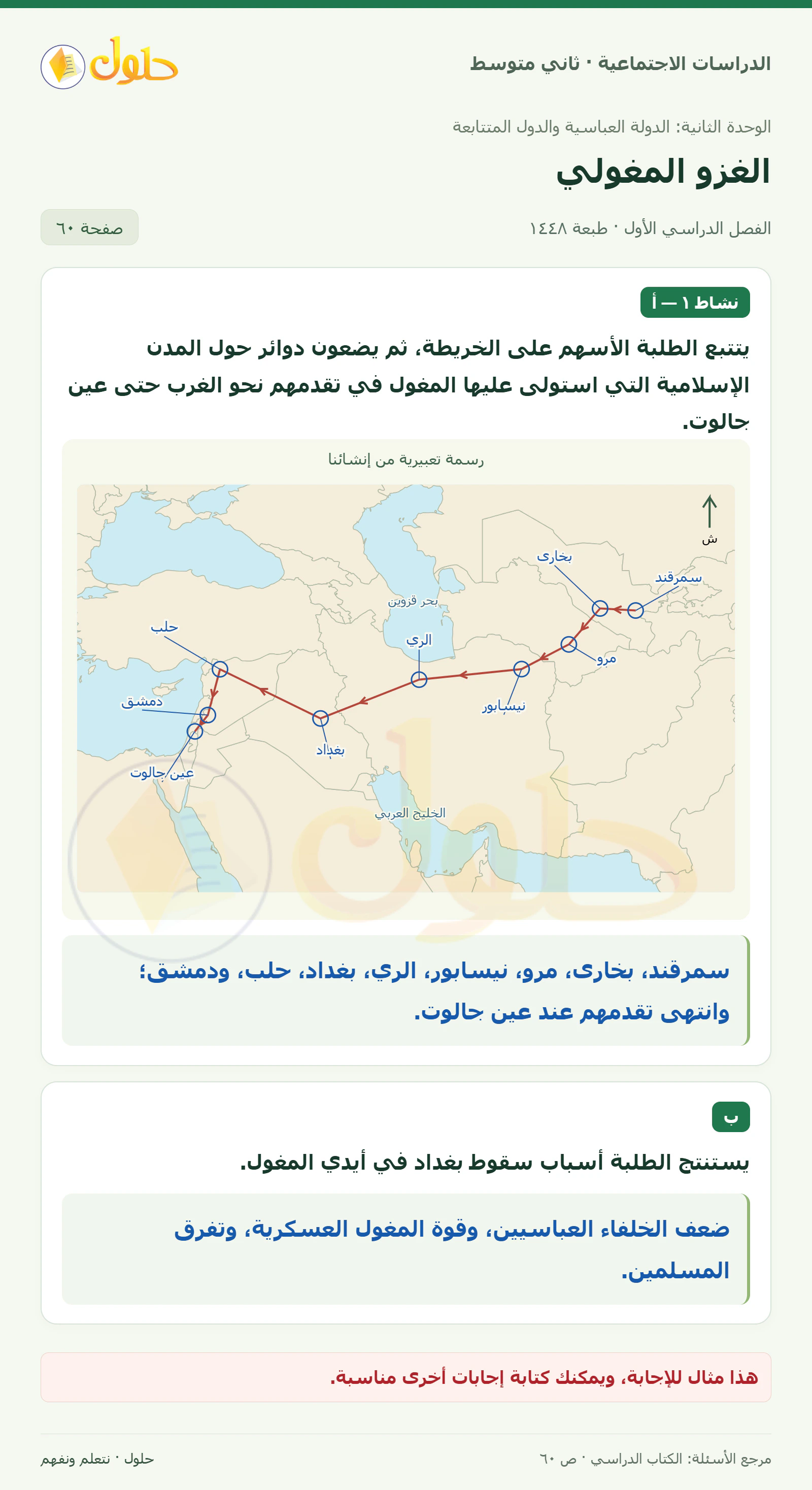 حل الدراسات الاجتماعية للصف الثاني المتوسط، الفصل الدراسي الأول، صفحة ٦٠، الجزء ١