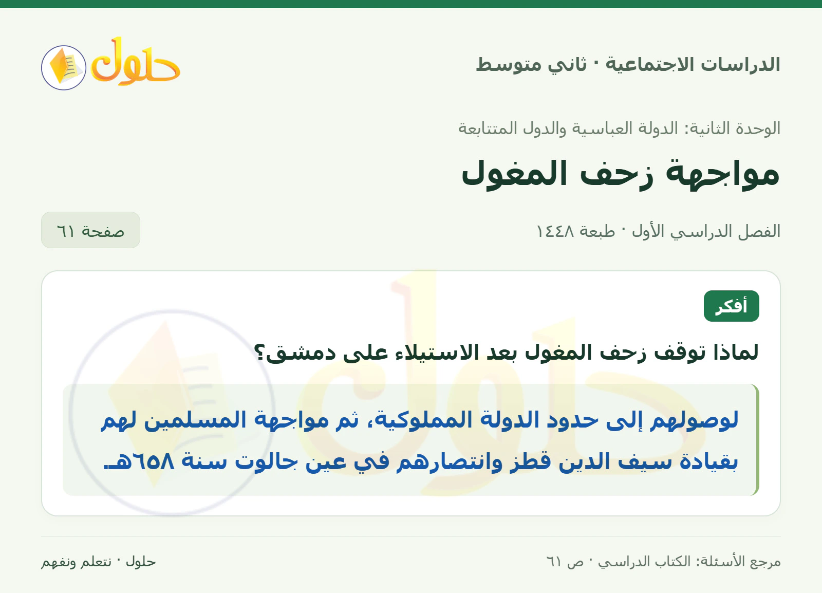 حل الدراسات الاجتماعية للصف الثاني المتوسط، الفصل الدراسي الأول، صفحة ٦١، الجزء ١