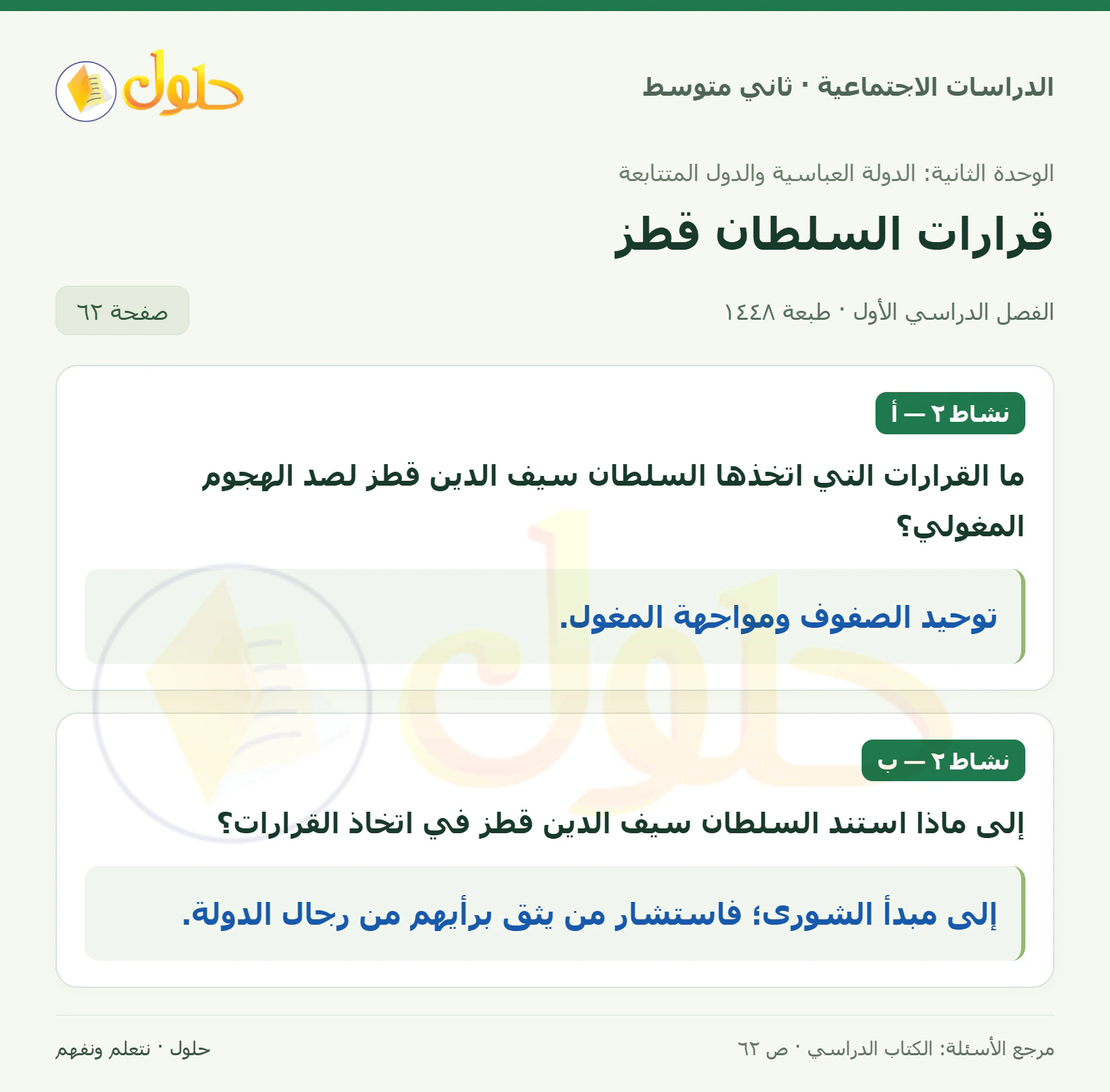 حل الدراسات الاجتماعية للصف الثاني المتوسط، الفصل الدراسي الأول، صفحة ٦٢، الجزء ١