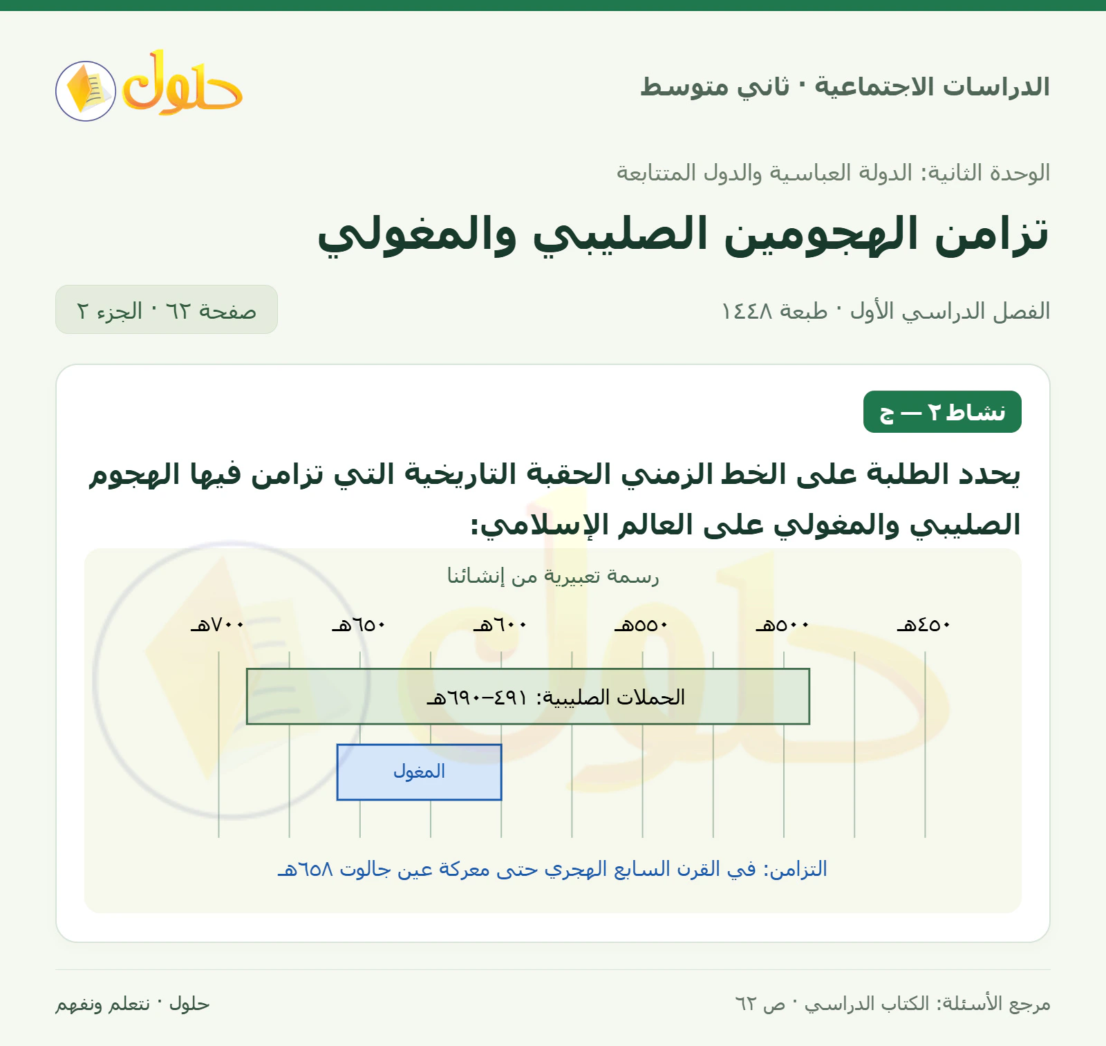 حل الدراسات الاجتماعية للصف الثاني المتوسط، الفصل الدراسي الأول، صفحة ٦٢، الجزء ٢
