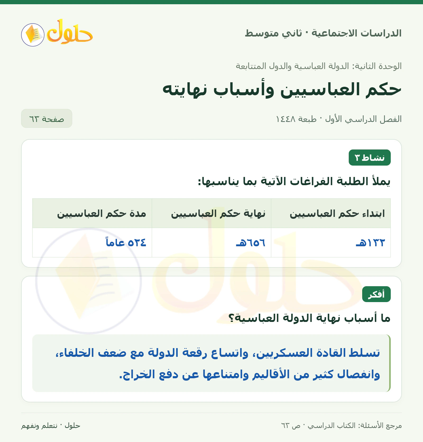 حل الدراسات الاجتماعية للصف الثاني المتوسط، الفصل الدراسي الأول، صفحة ٦٣، الجزء ١