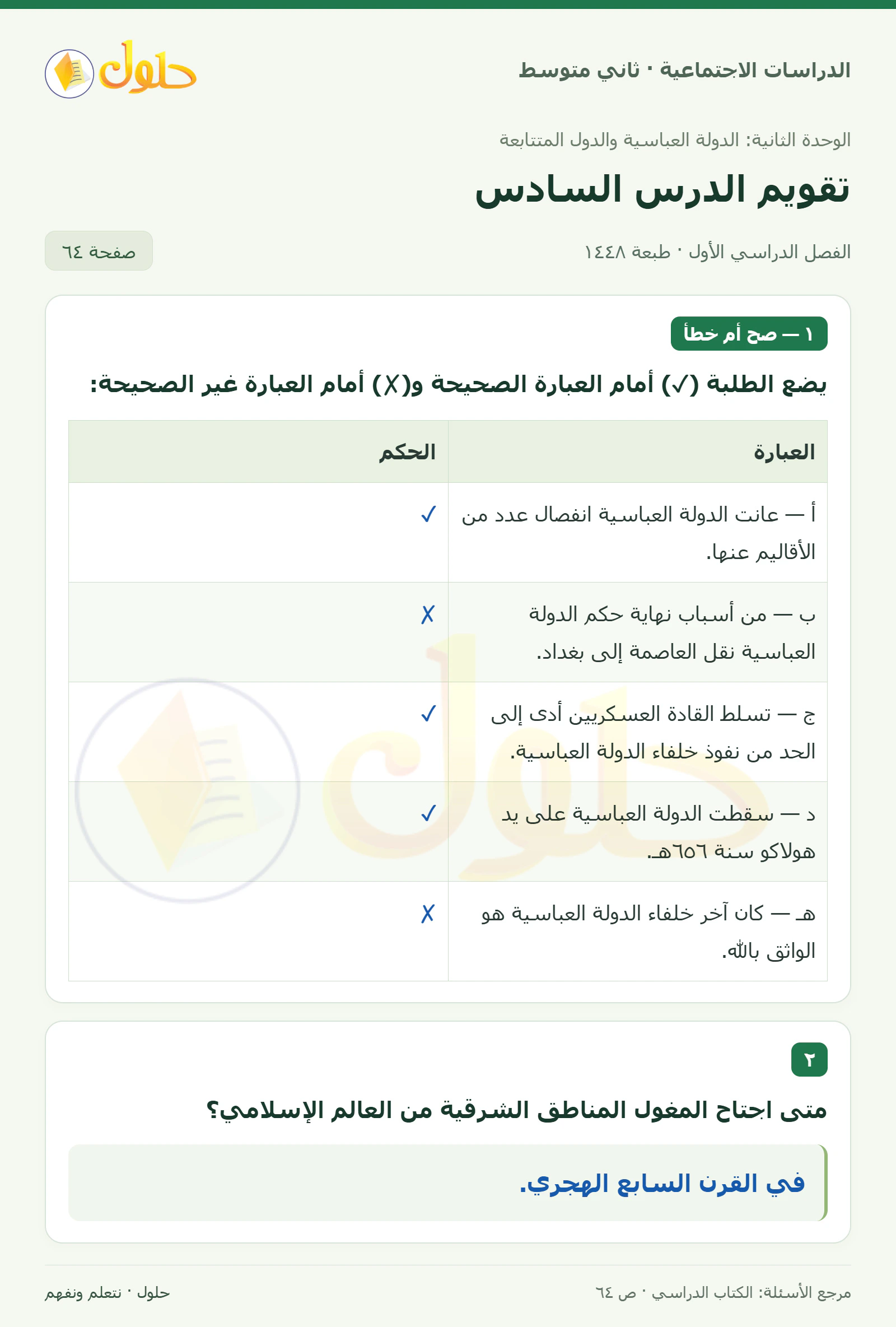 حل الدراسات الاجتماعية للصف الثاني المتوسط، الفصل الدراسي الأول، صفحة ٦٤، الجزء ١