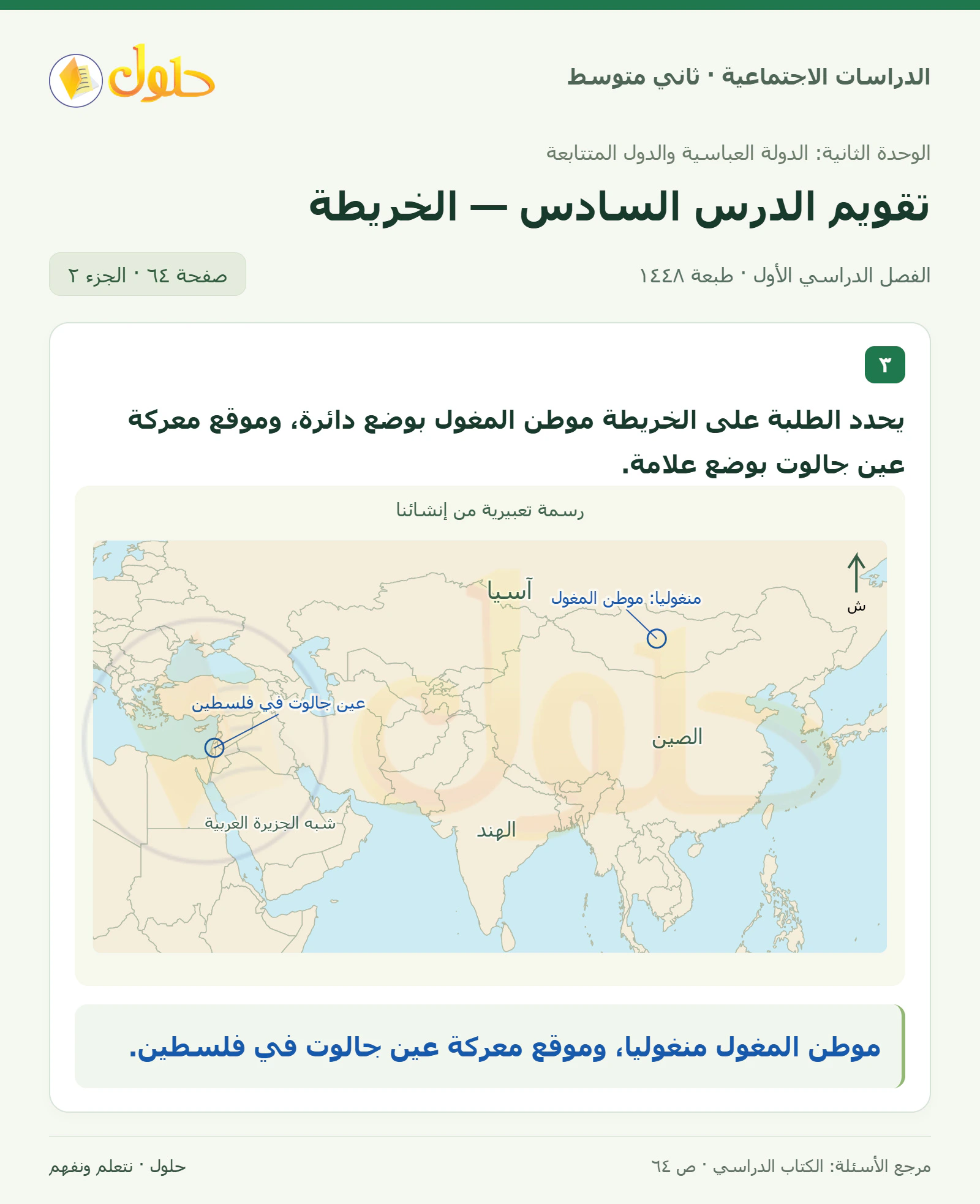 حل الدراسات الاجتماعية للصف الثاني المتوسط، الفصل الدراسي الأول، صفحة ٦٤، الجزء ٢