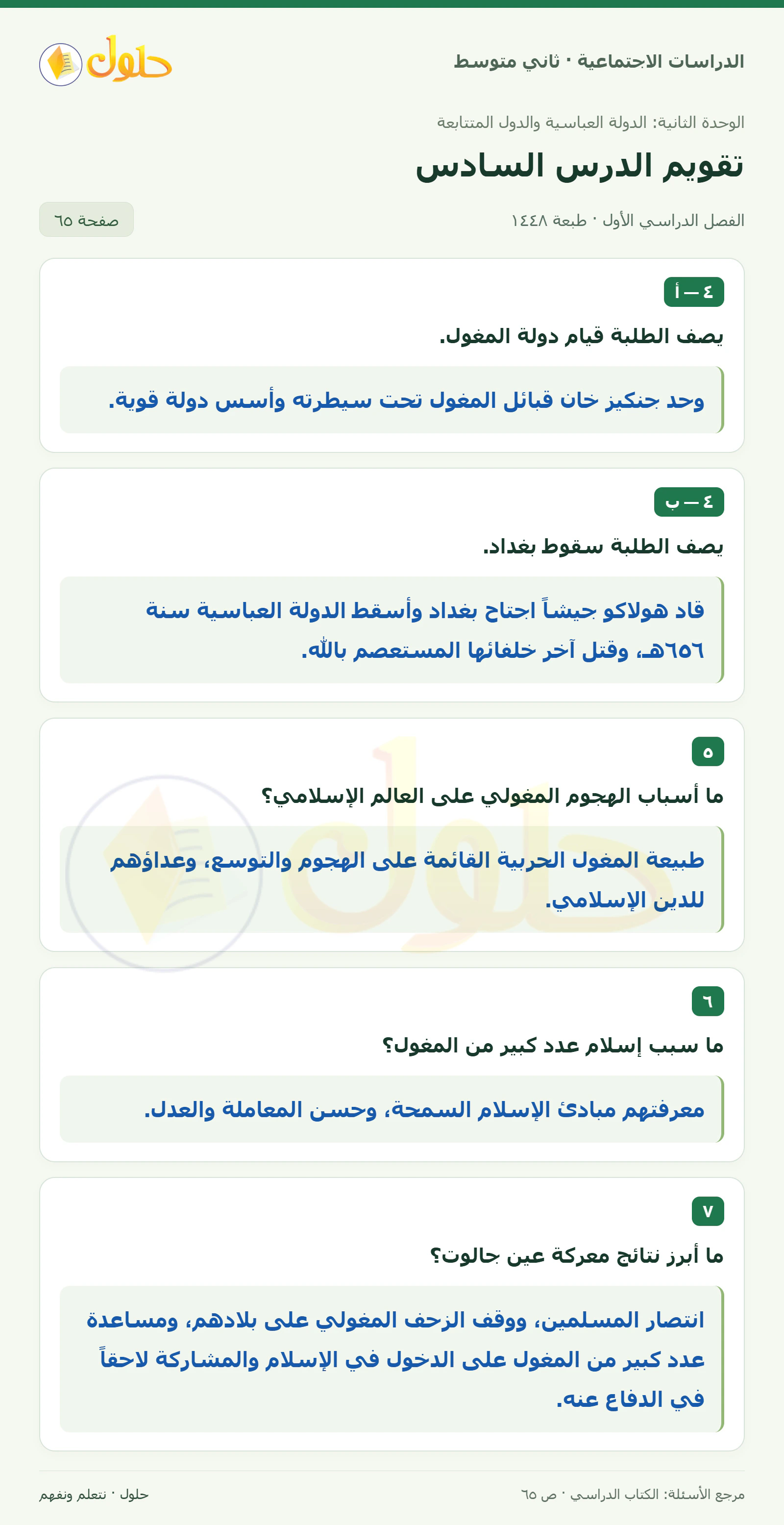 حل الدراسات الاجتماعية للصف الثاني المتوسط، الفصل الدراسي الأول، صفحة ٦٥، الجزء ١