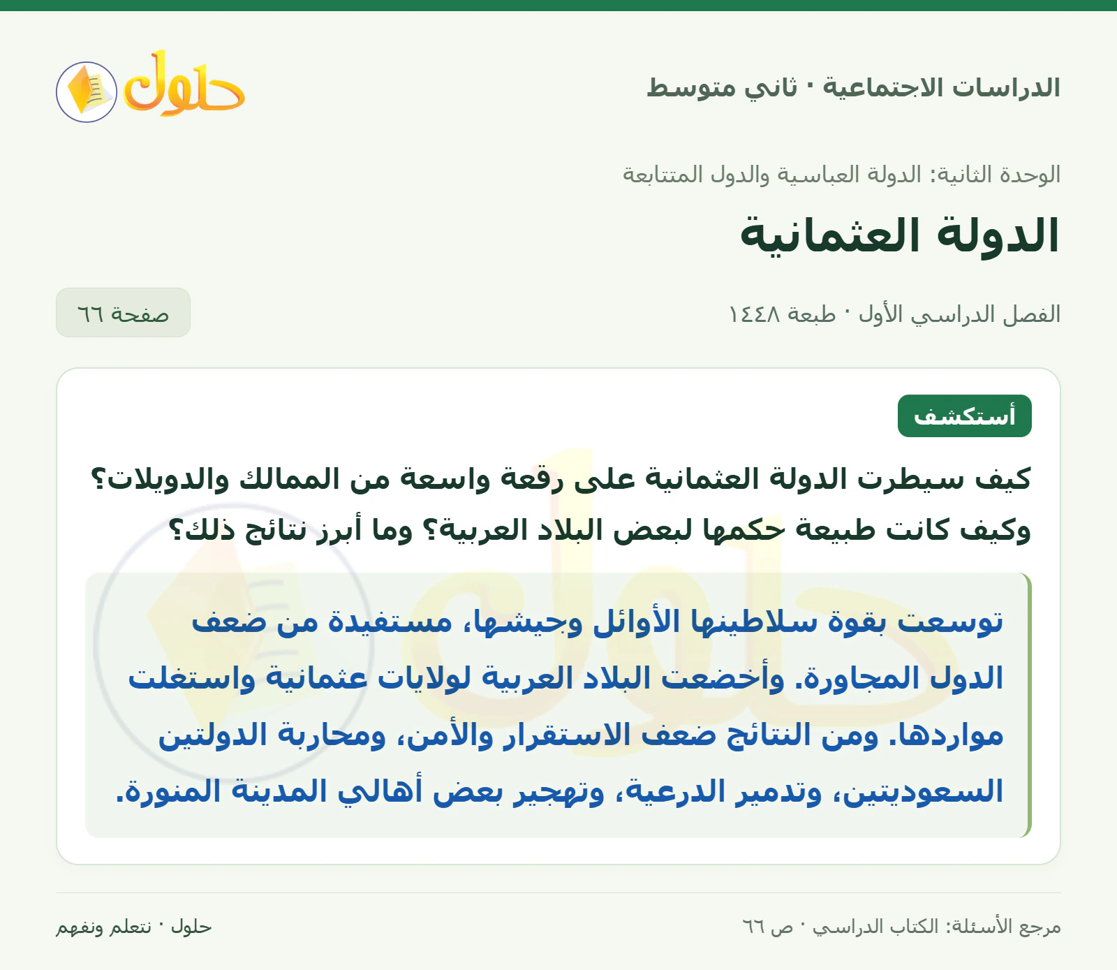 حل الدراسات الاجتماعية للصف الثاني المتوسط، الفصل الدراسي الأول، صفحة ٦٦، الجزء ١