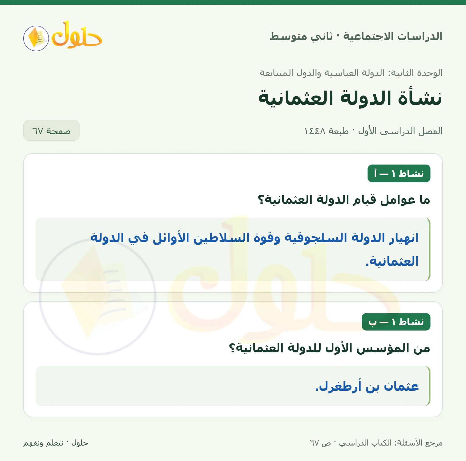 حل الدراسات الاجتماعية للصف الثاني المتوسط، الفصل الدراسي الأول، صفحة ٦٧، الجزء ١
