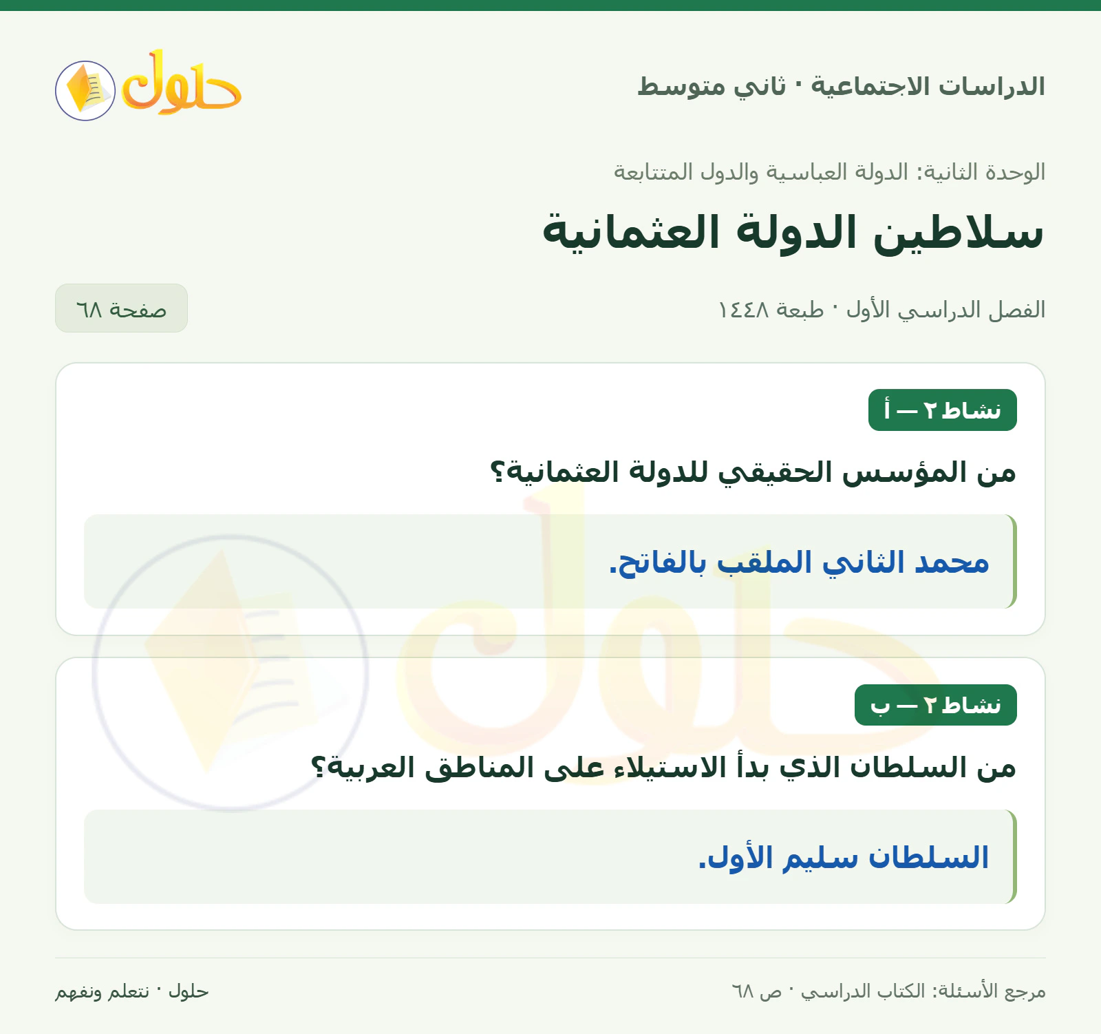 حل الدراسات الاجتماعية للصف الثاني المتوسط، الفصل الدراسي الأول، صفحة ٦٨، الجزء ١
