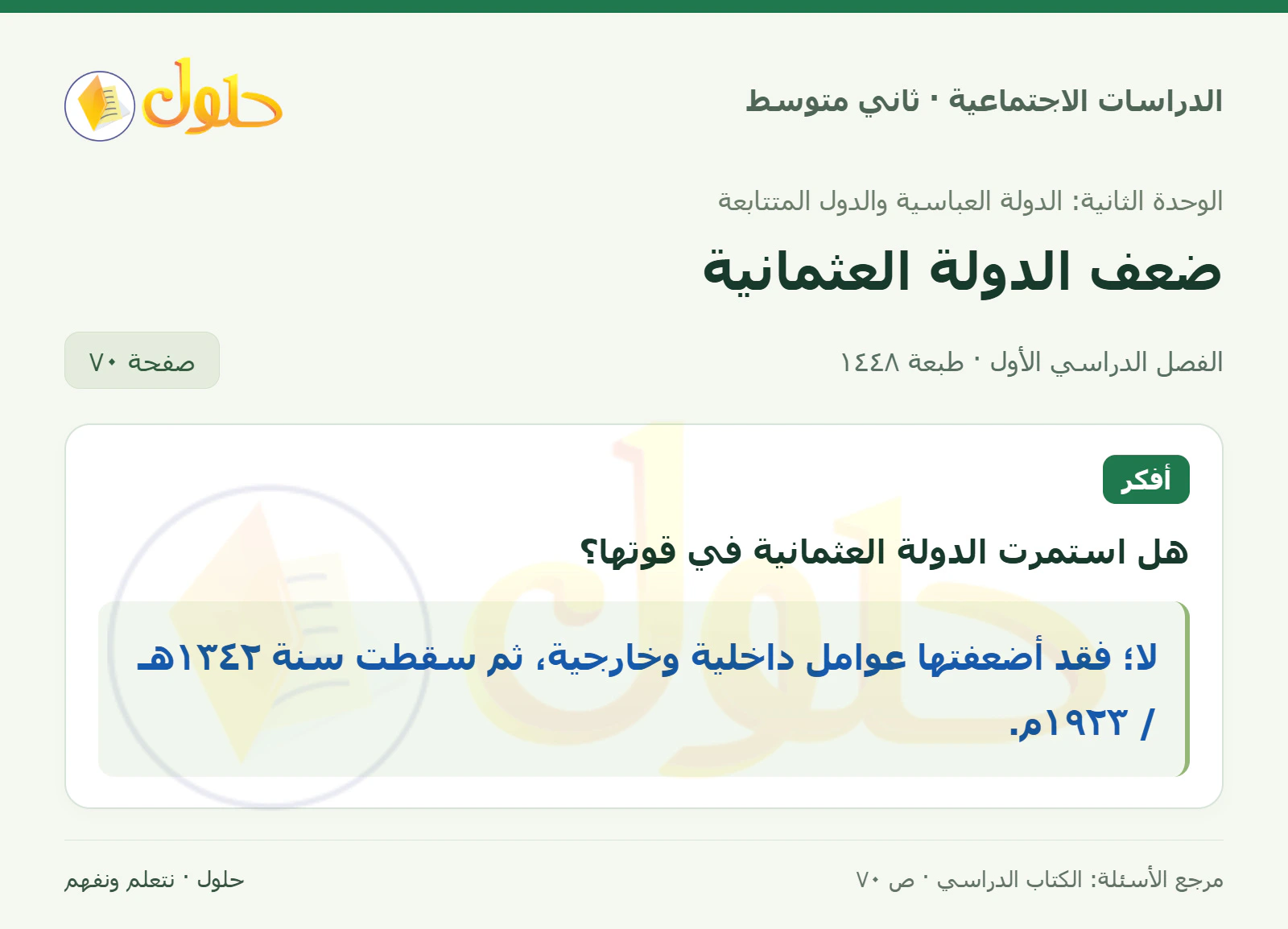 حل الدراسات الاجتماعية للصف الثاني المتوسط، الفصل الدراسي الأول، صفحة ٧٠، الجزء ١