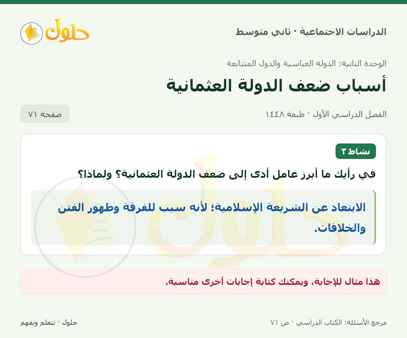 حل الدراسات الاجتماعية للصف الثاني المتوسط، الفصل الدراسي الأول، صفحة ٧١، الجزء ١