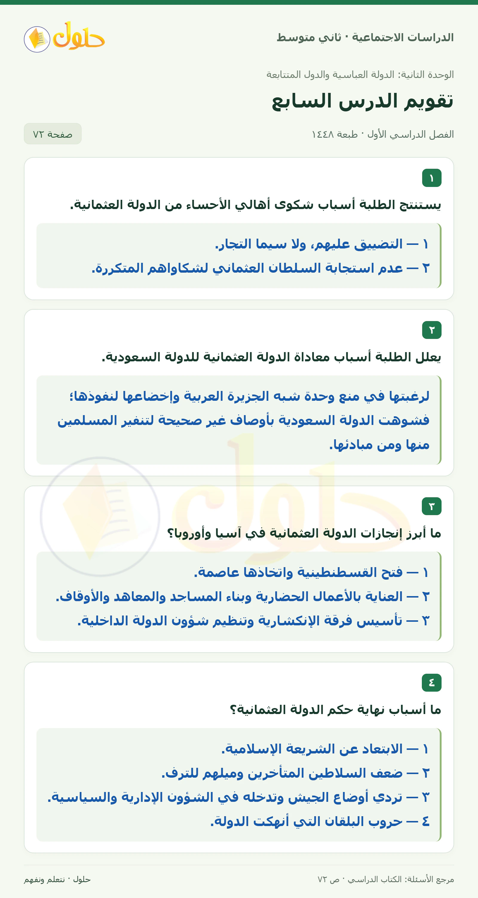 حل الدراسات الاجتماعية للصف الثاني المتوسط، الفصل الدراسي الأول، صفحة ٧٢، الجزء ١