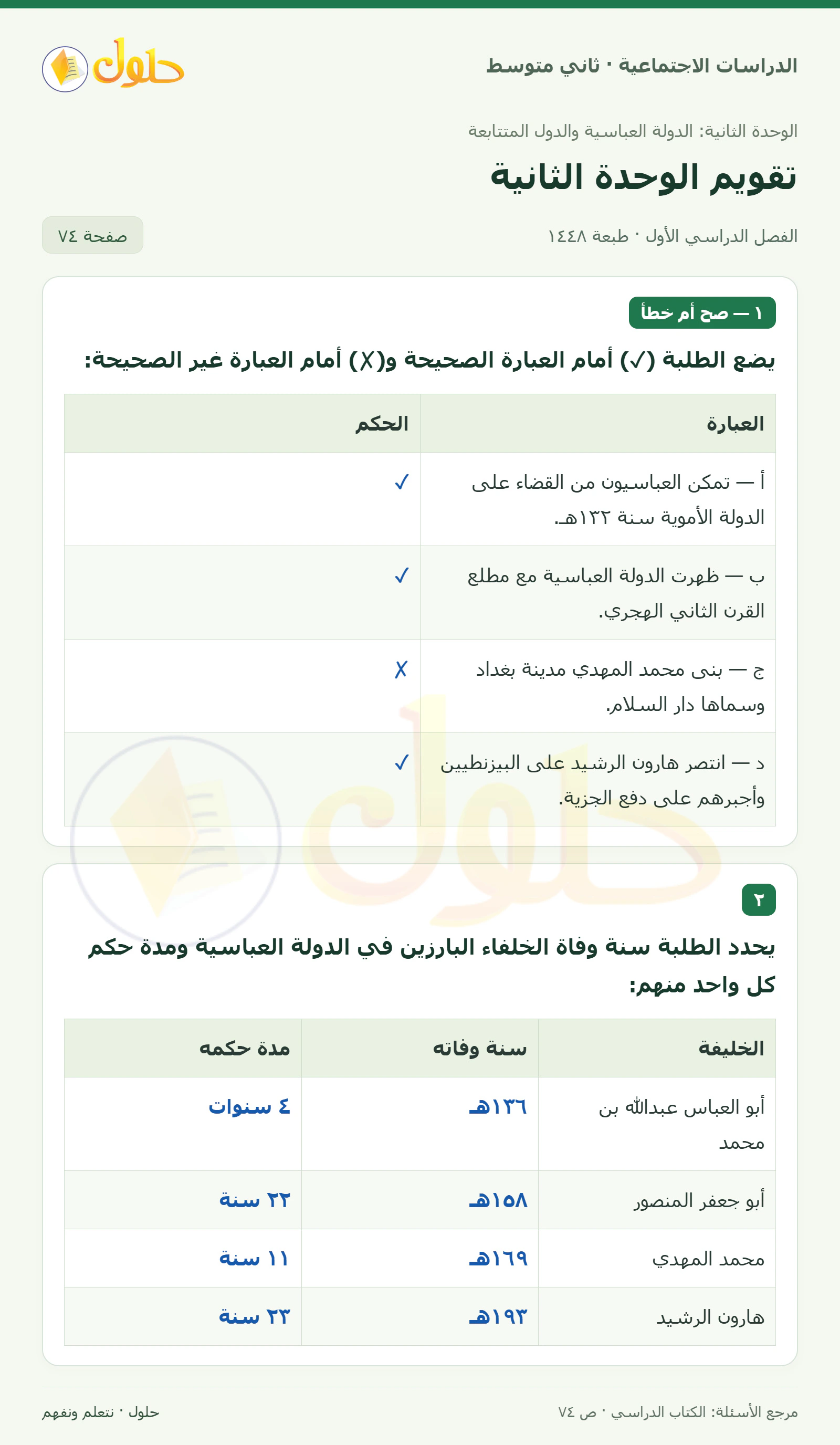 حل الدراسات الاجتماعية للصف الثاني المتوسط، الفصل الدراسي الأول، صفحة ٧٤، الجزء ١