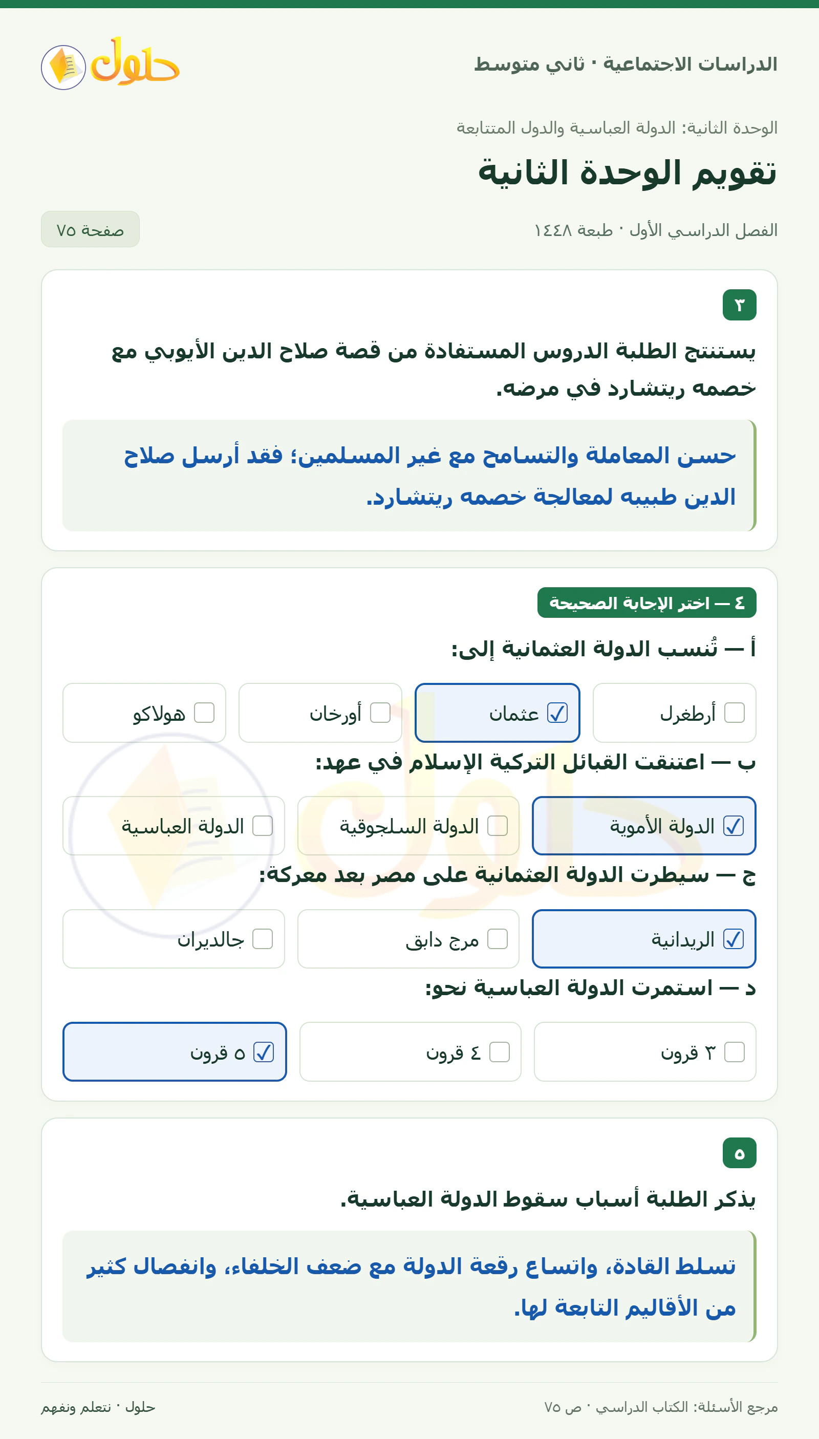 حل الدراسات الاجتماعية للصف الثاني المتوسط، الفصل الدراسي الأول، صفحة ٧٥، الجزء ١