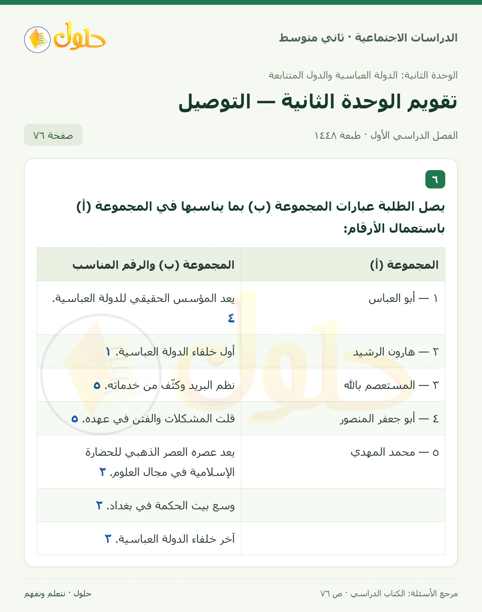 حل الدراسات الاجتماعية للصف الثاني المتوسط، الفصل الدراسي الأول، صفحة ٧٦، الجزء ١