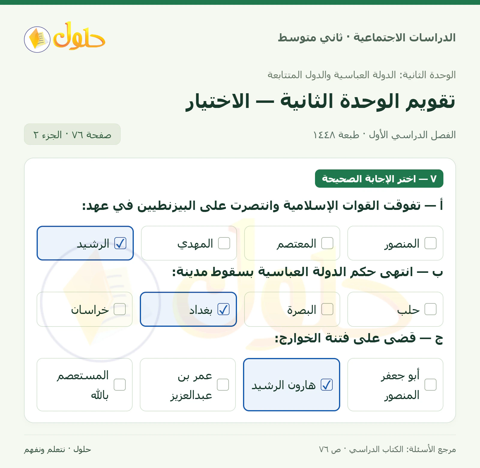 حل الدراسات الاجتماعية للصف الثاني المتوسط، الفصل الدراسي الأول، صفحة ٧٦، الجزء ٢