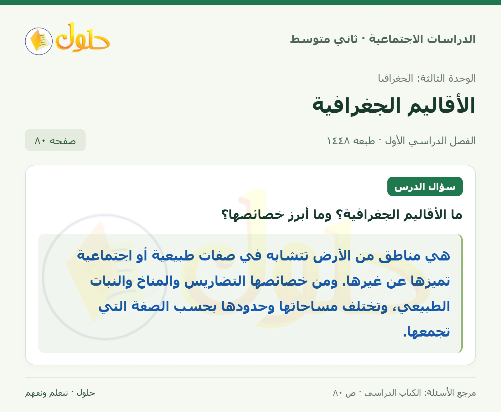 حل الدراسات الاجتماعية للصف الثاني المتوسط، الفصل الدراسي الأول، صفحة ٨٠، الجزء ١
