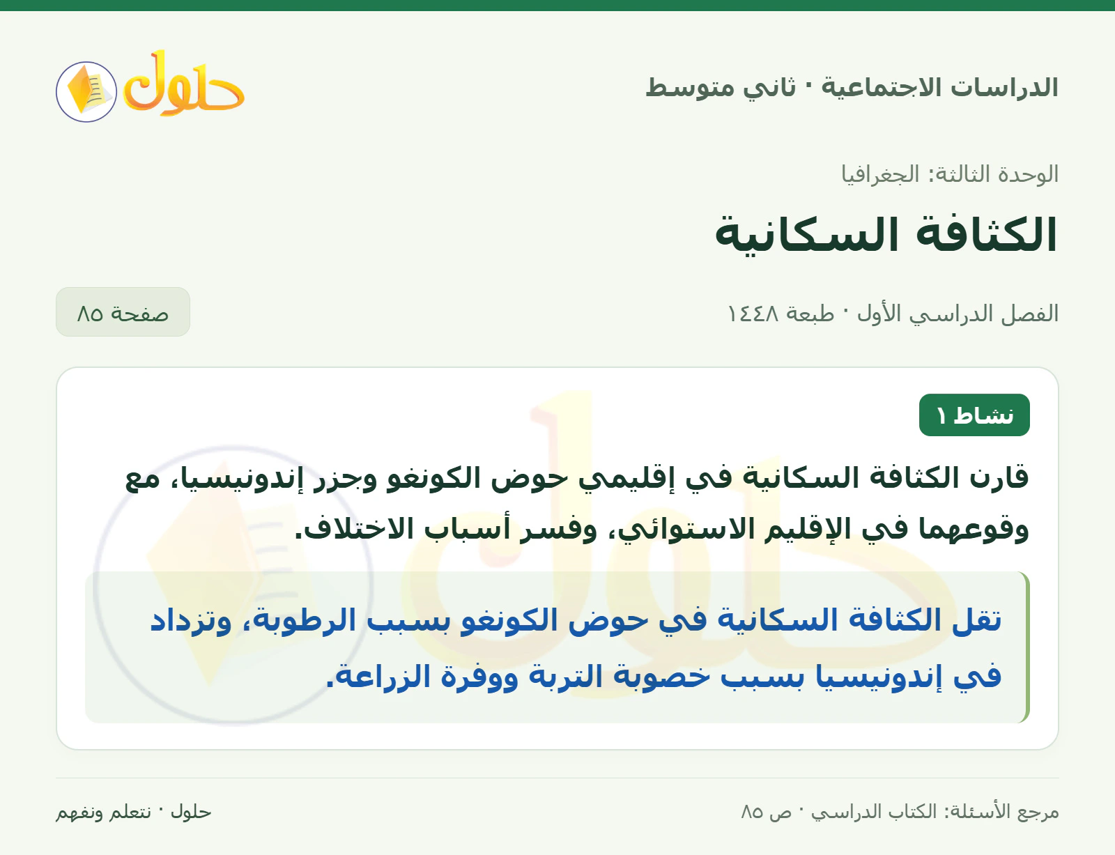 حل الدراسات الاجتماعية للصف الثاني المتوسط، الفصل الدراسي الأول، صفحة ٨٥، الجزء ١