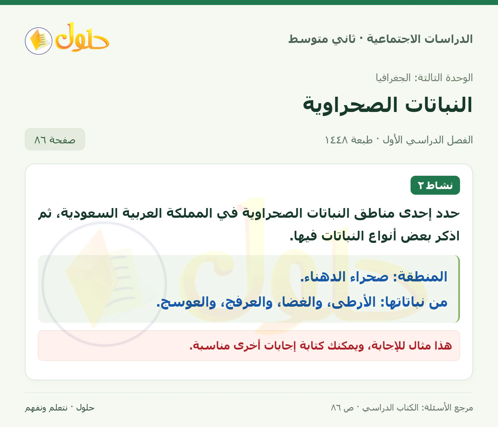 حل الدراسات الاجتماعية للصف الثاني المتوسط، الفصل الدراسي الأول، صفحة ٨٦، الجزء ١
