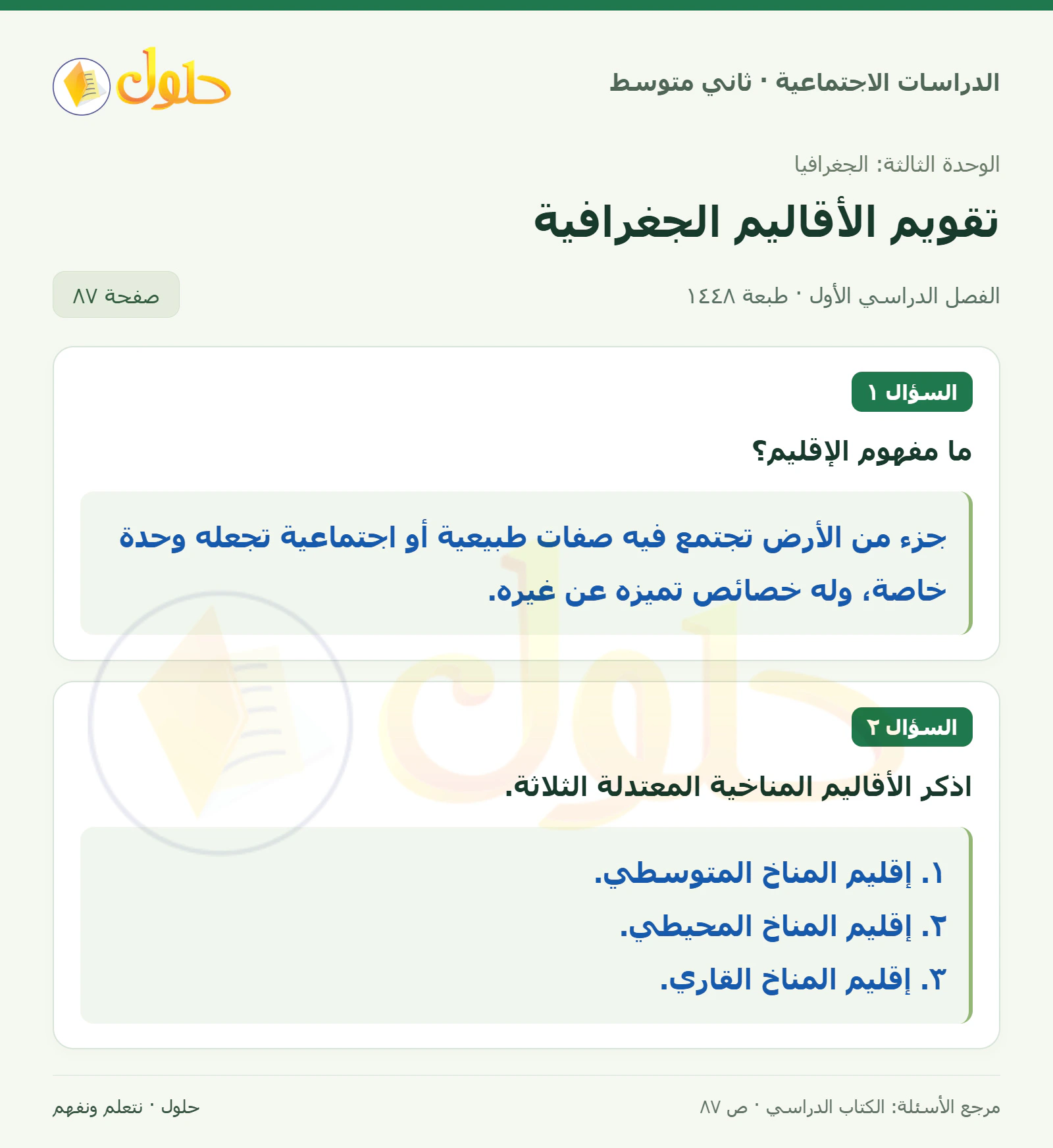حل الدراسات الاجتماعية للصف الثاني المتوسط، الفصل الدراسي الأول، صفحة ٨٧، الجزء ١