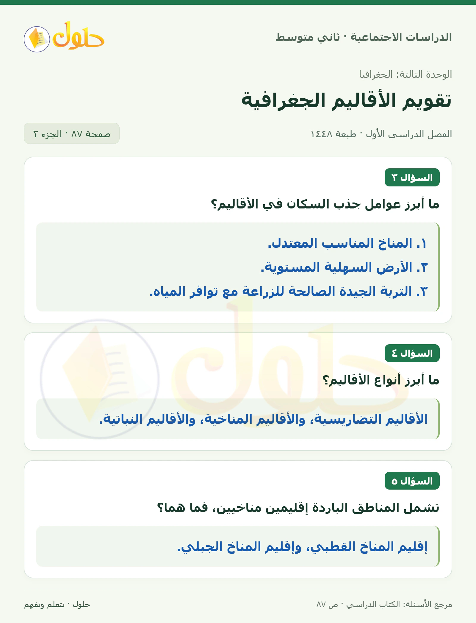 حل الدراسات الاجتماعية للصف الثاني المتوسط، الفصل الدراسي الأول، صفحة ٨٧، الجزء ٢
