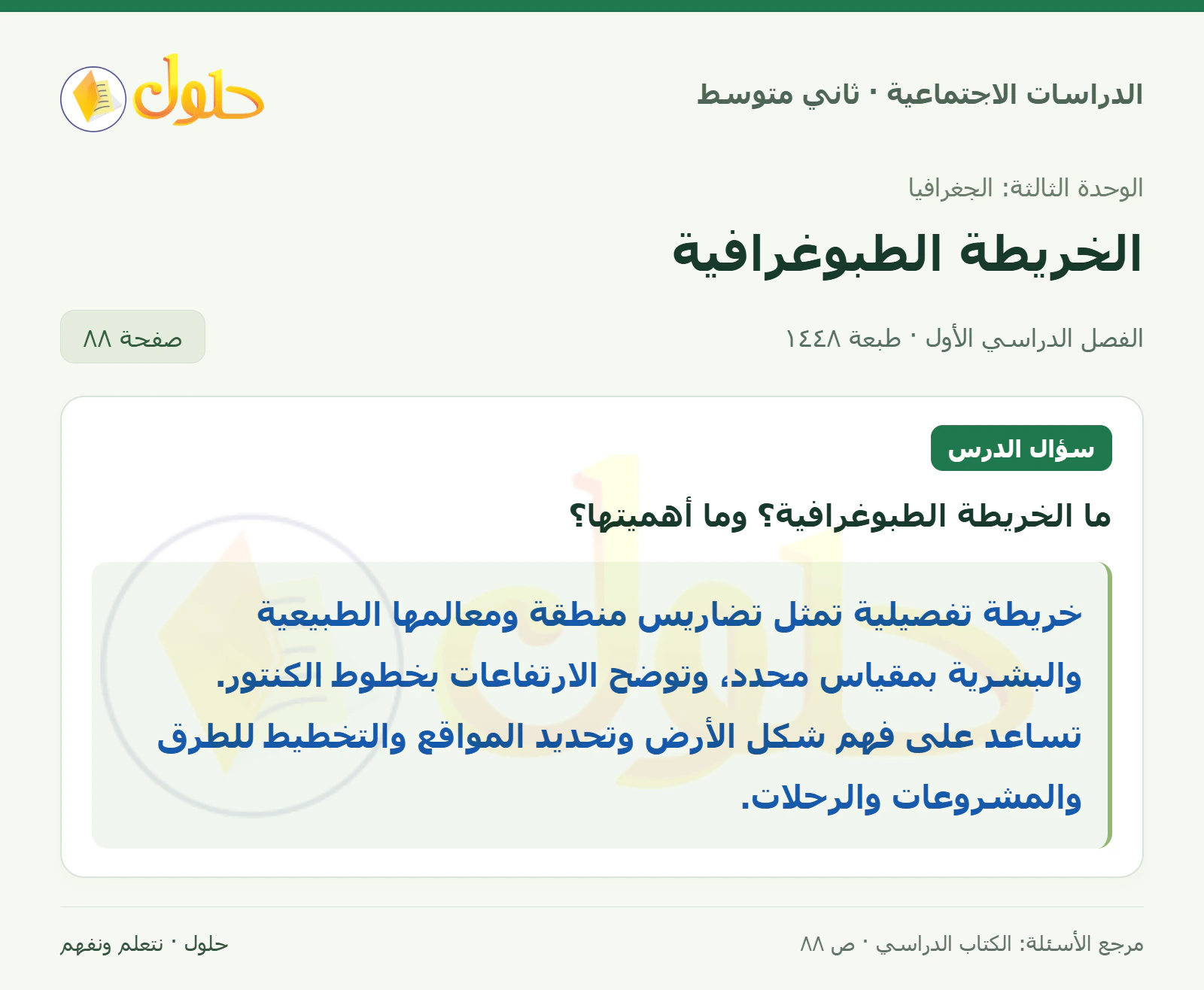 حل الدراسات الاجتماعية للصف الثاني المتوسط، الفصل الدراسي الأول، صفحة ٨٨، الجزء ١