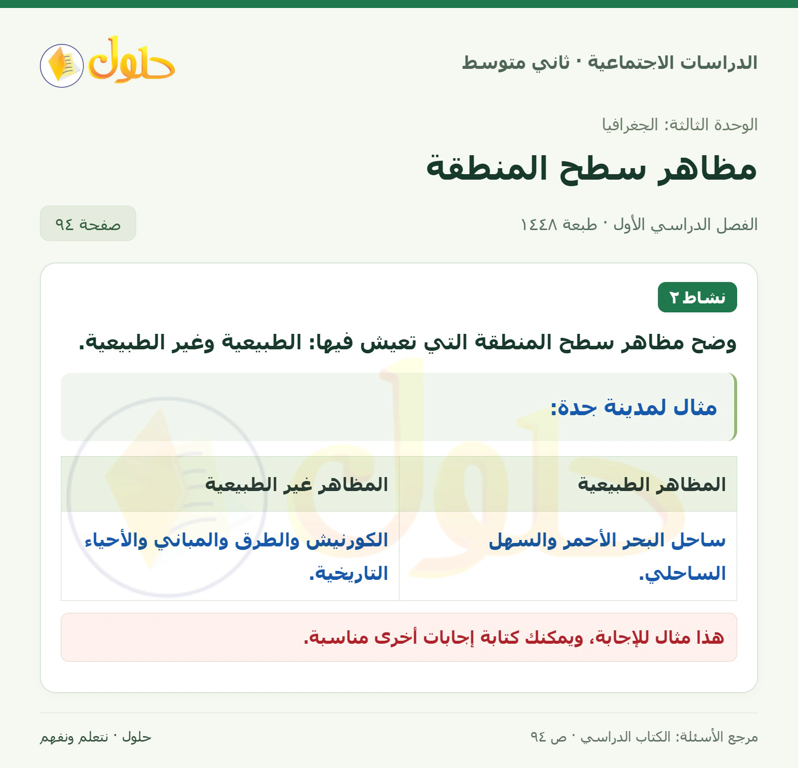 حل الدراسات الاجتماعية للصف الثاني المتوسط، الفصل الدراسي الأول، صفحة ٩٤، الجزء ١