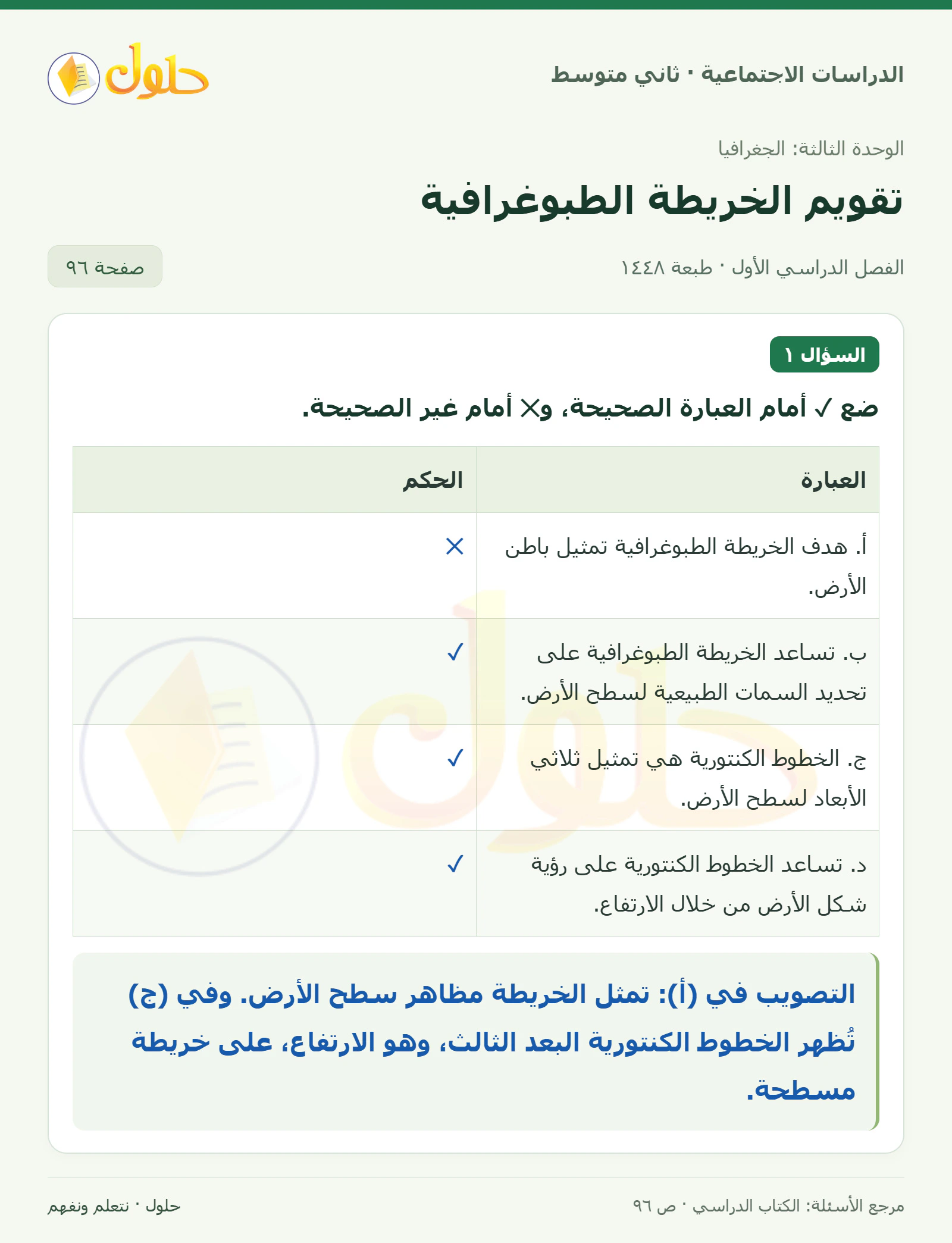 حل الدراسات الاجتماعية للصف الثاني المتوسط، الفصل الدراسي الأول، صفحة ٩٦، الجزء ١