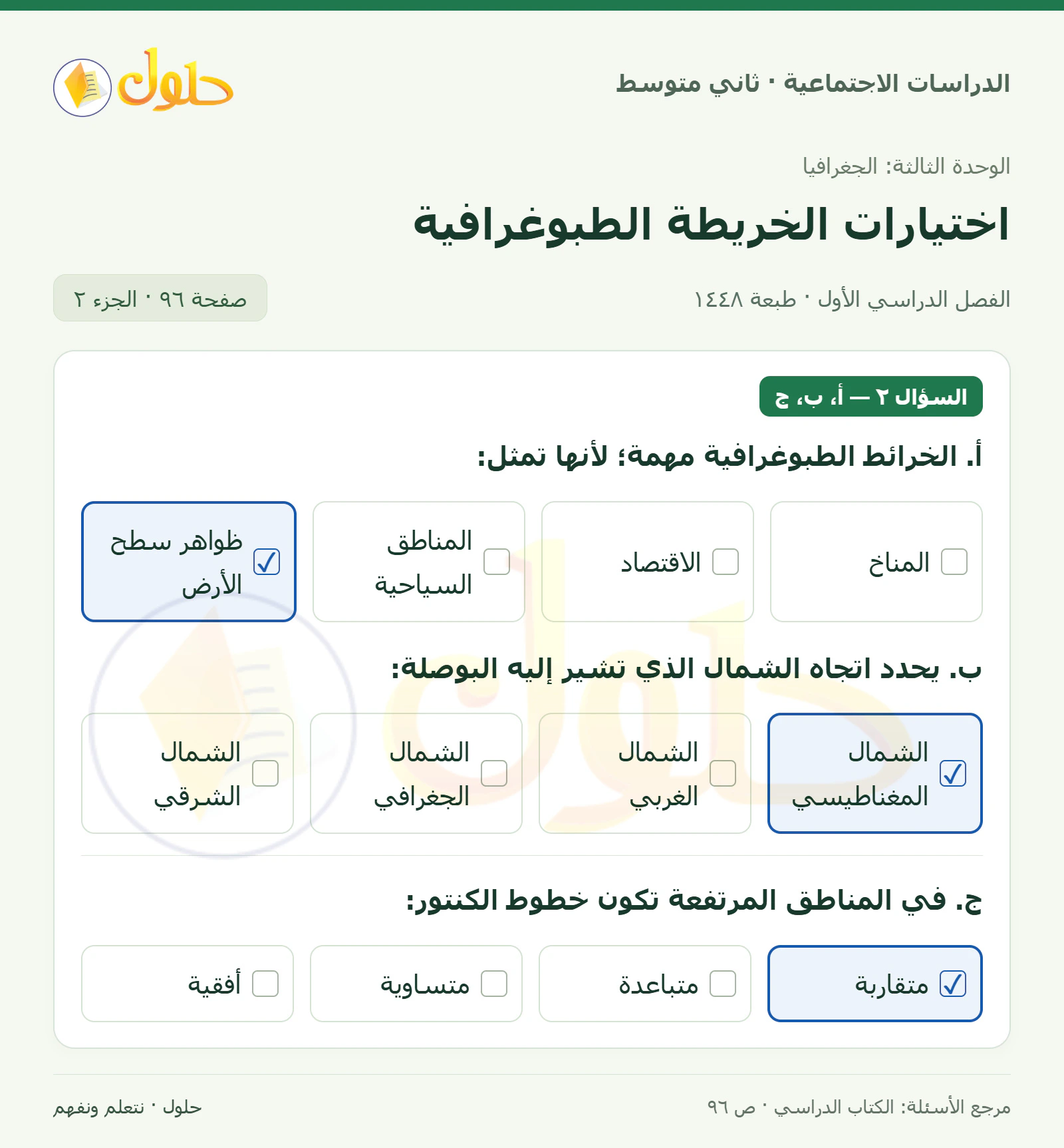 حل الدراسات الاجتماعية للصف الثاني المتوسط، الفصل الدراسي الأول، صفحة ٩٦، الجزء ٢